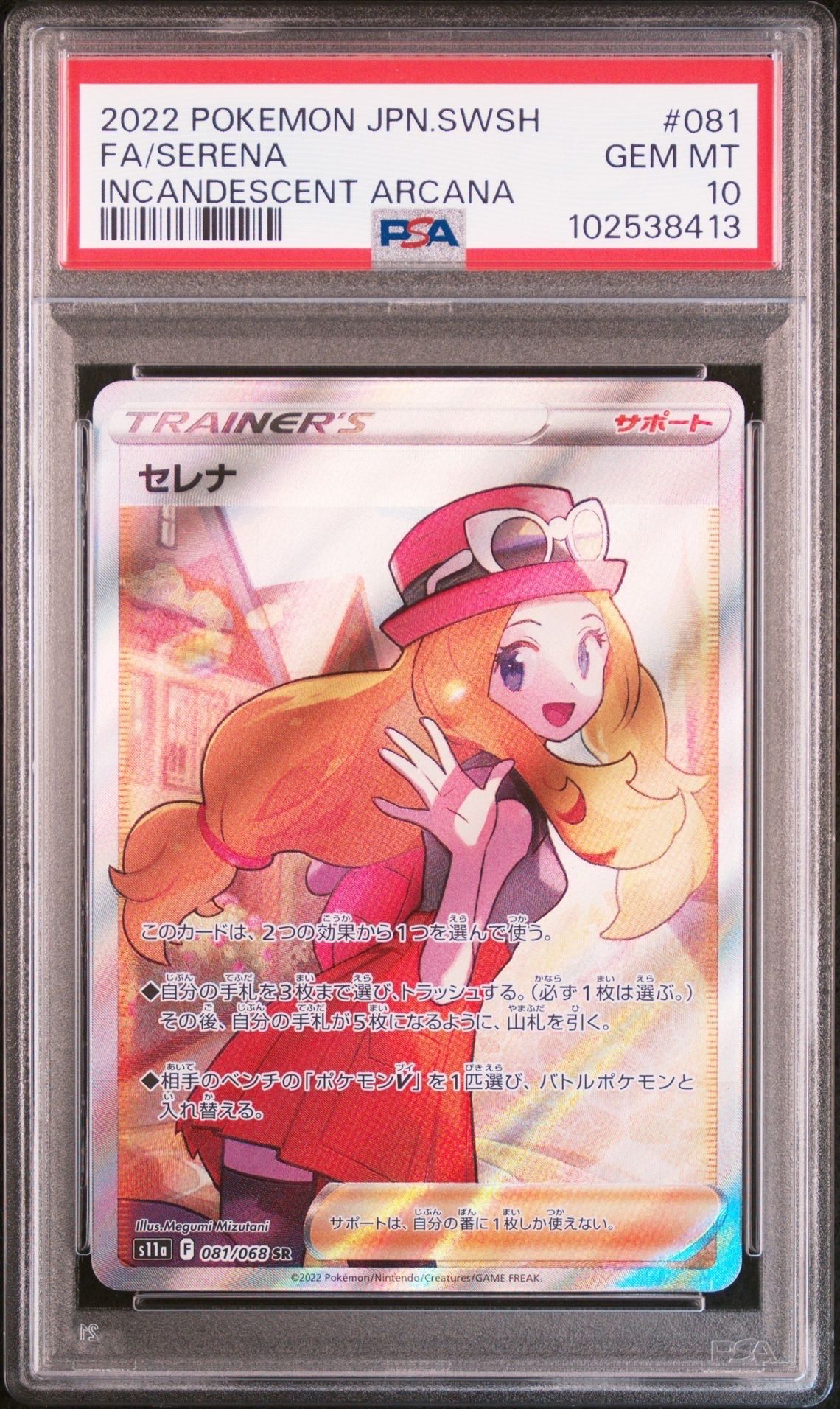 セレナ SR [s11a 081/068](強化拡張パック『白熱のアルカナ』)