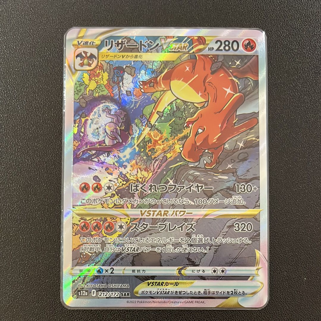 リザードンVSTAR SAR[s12a 212/172](ハイクラスパック「VSTARユニバース」)
