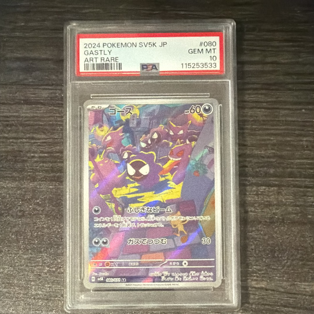 PSA10】ゴース AR [SV5K 080/071](拡張パック「ワイルドフォース」) 1