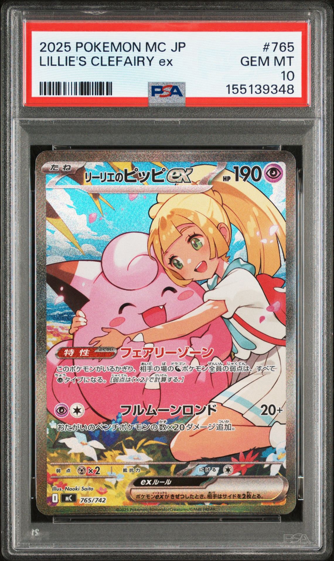 リーリエのピッピex SAR仕様 [MC 765/742](スタートデッキ100「バトルコレクション」)
