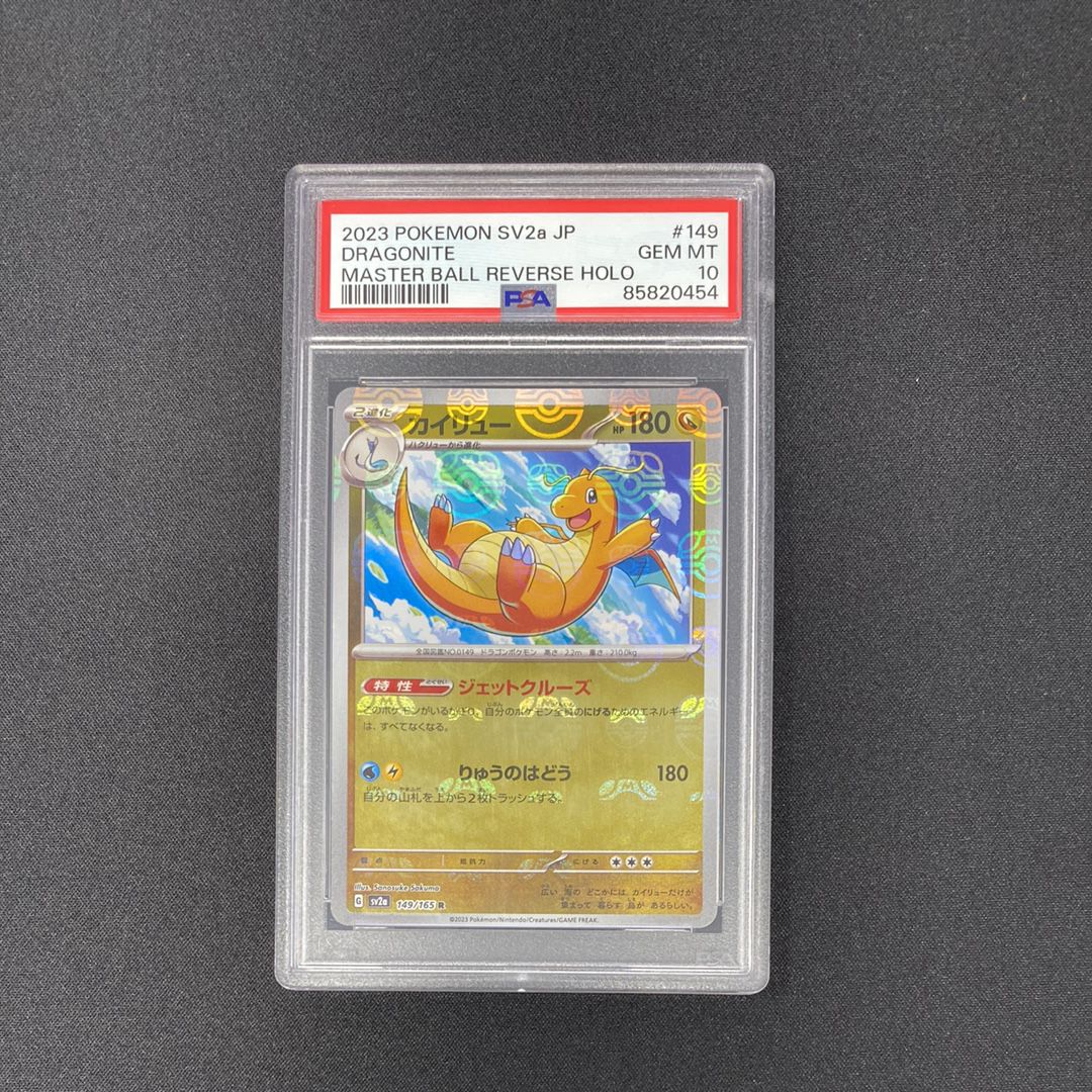 カイリュー R: マスターボールミラー[SV2a 149/165](強化拡張パック「ポケモンカード151」)