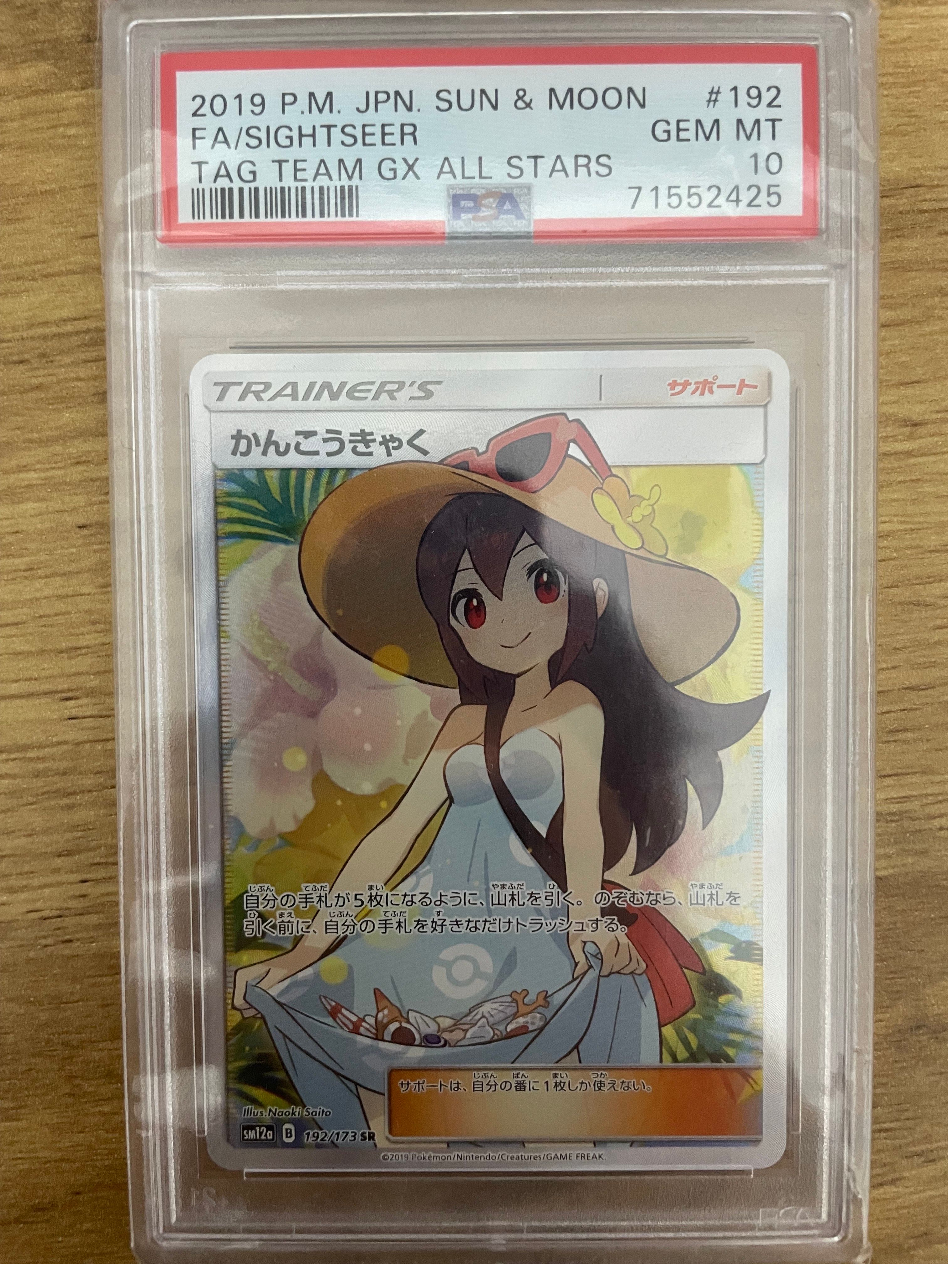 かんこうきゃく SR[SM12a 192/173](ハイクラスパック「TAG TEAM GX タッグオールスターズ」)