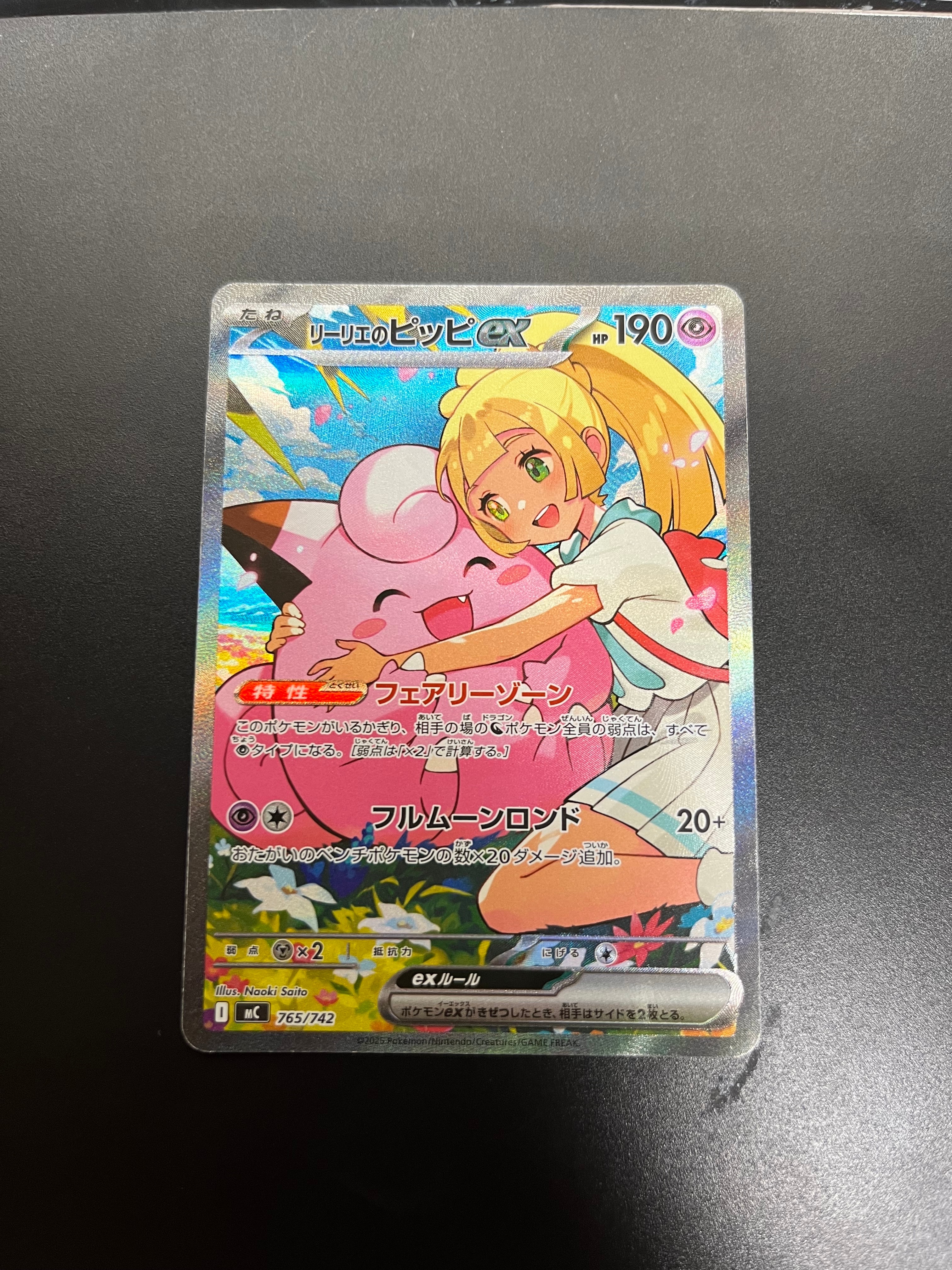 リーリエのピッピex SAR仕様 [MC 765/742](スタートデッキ100「バトルコレクション」)