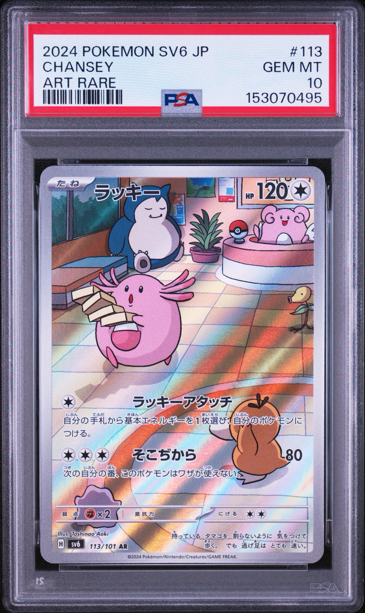 ラッキー AR [SV6 113/101](拡張パック「変幻の仮面」)通販・買取
