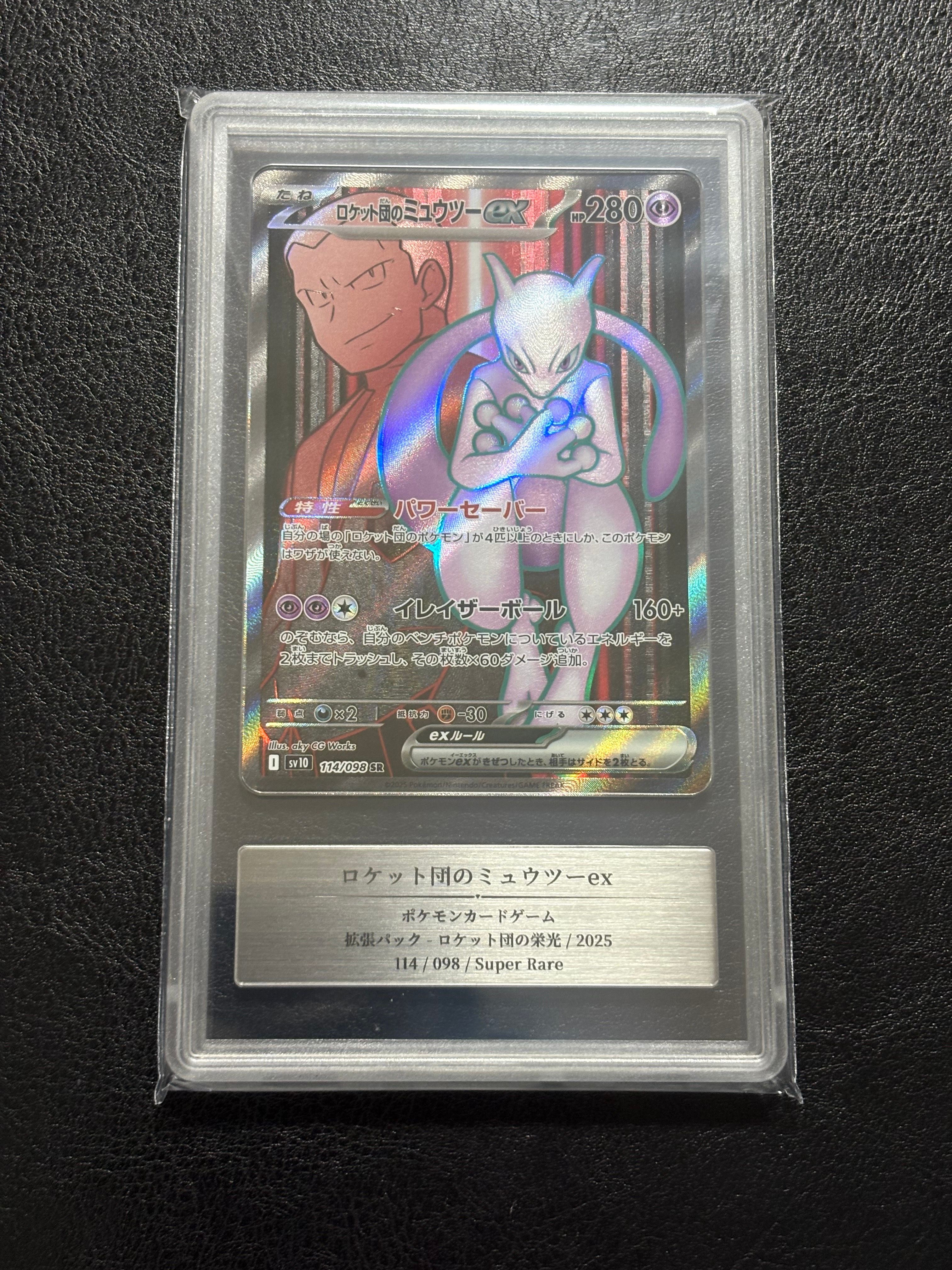 ロケット団のミュウツーex SR [SV10 114/098](拡張パック「ロケット団の栄光」)