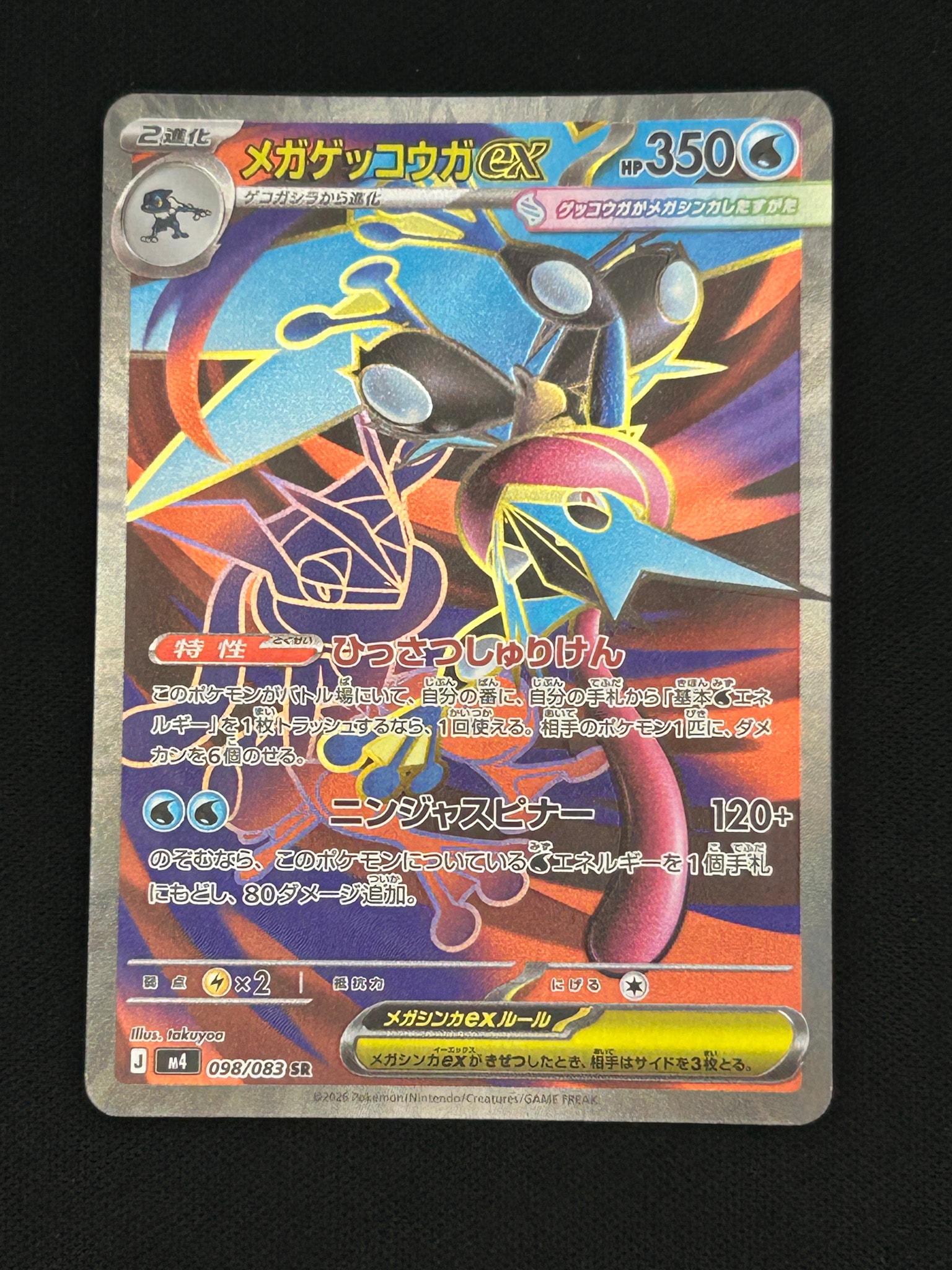 メガゲッコウガex SR [M4 098/083](拡張パック「ニンジャスピナー」)