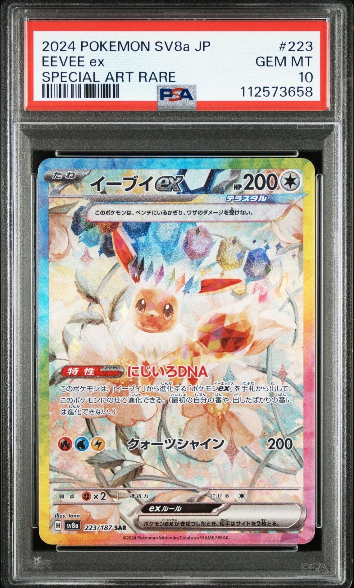イーブイex SAR [SV8a 223/187](ハイクラスパック「テラスタルフェスex」)