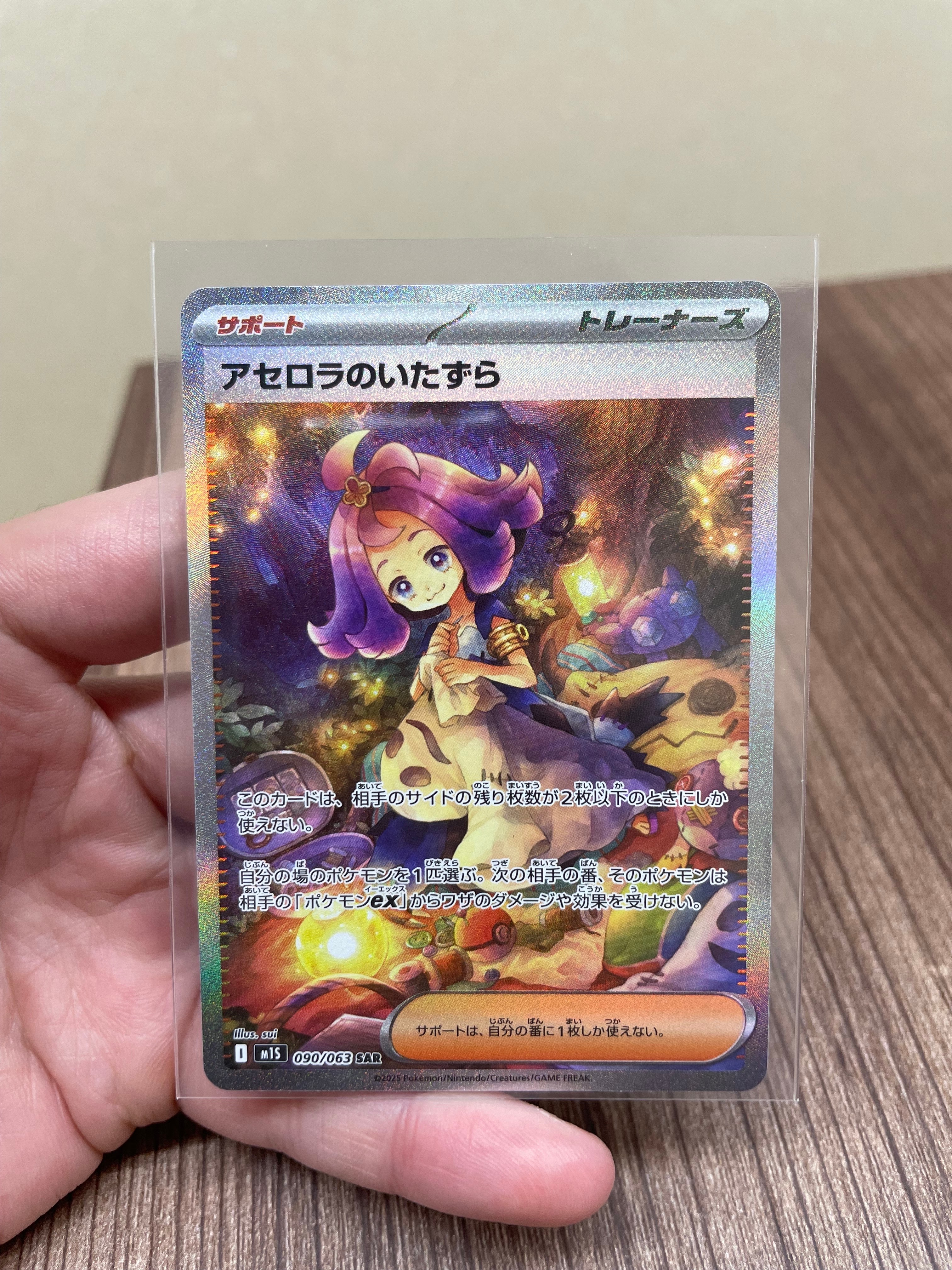 アセロラのいたずら SAR [M1S 090/063](拡張パック「メガシンフォニア」)