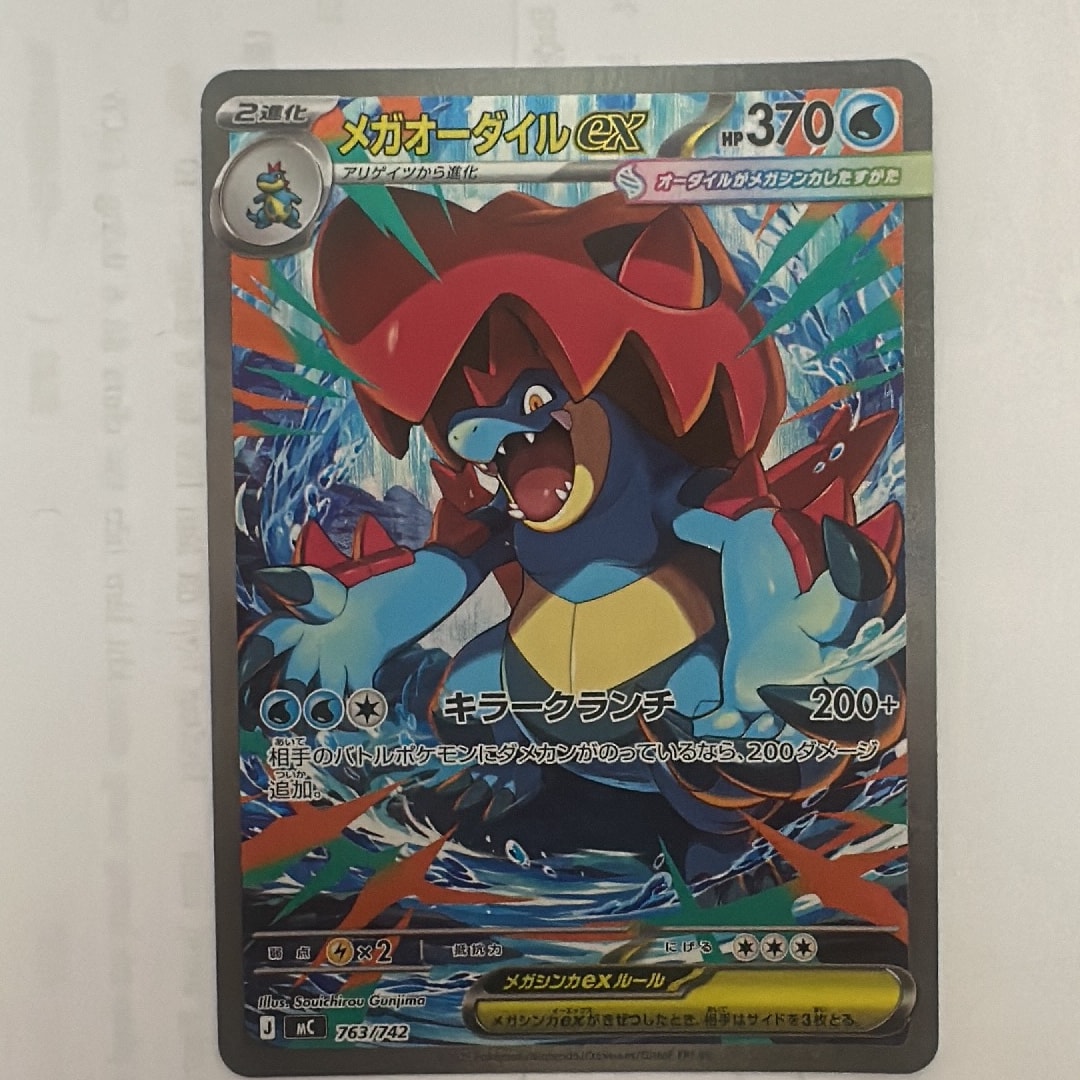 メガオーダイルex SAR仕様 [MC 763/742](スタートデッキ100「バトル
