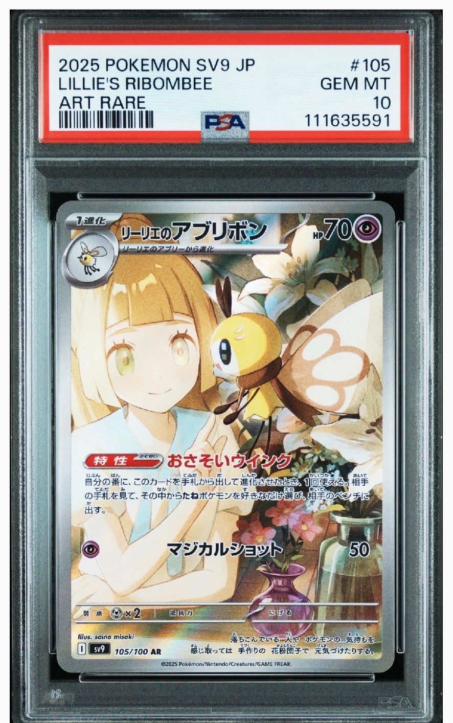 リーリエのアブリボン AR [SV9 105/100](拡張パック「バトルパートナーズ」)