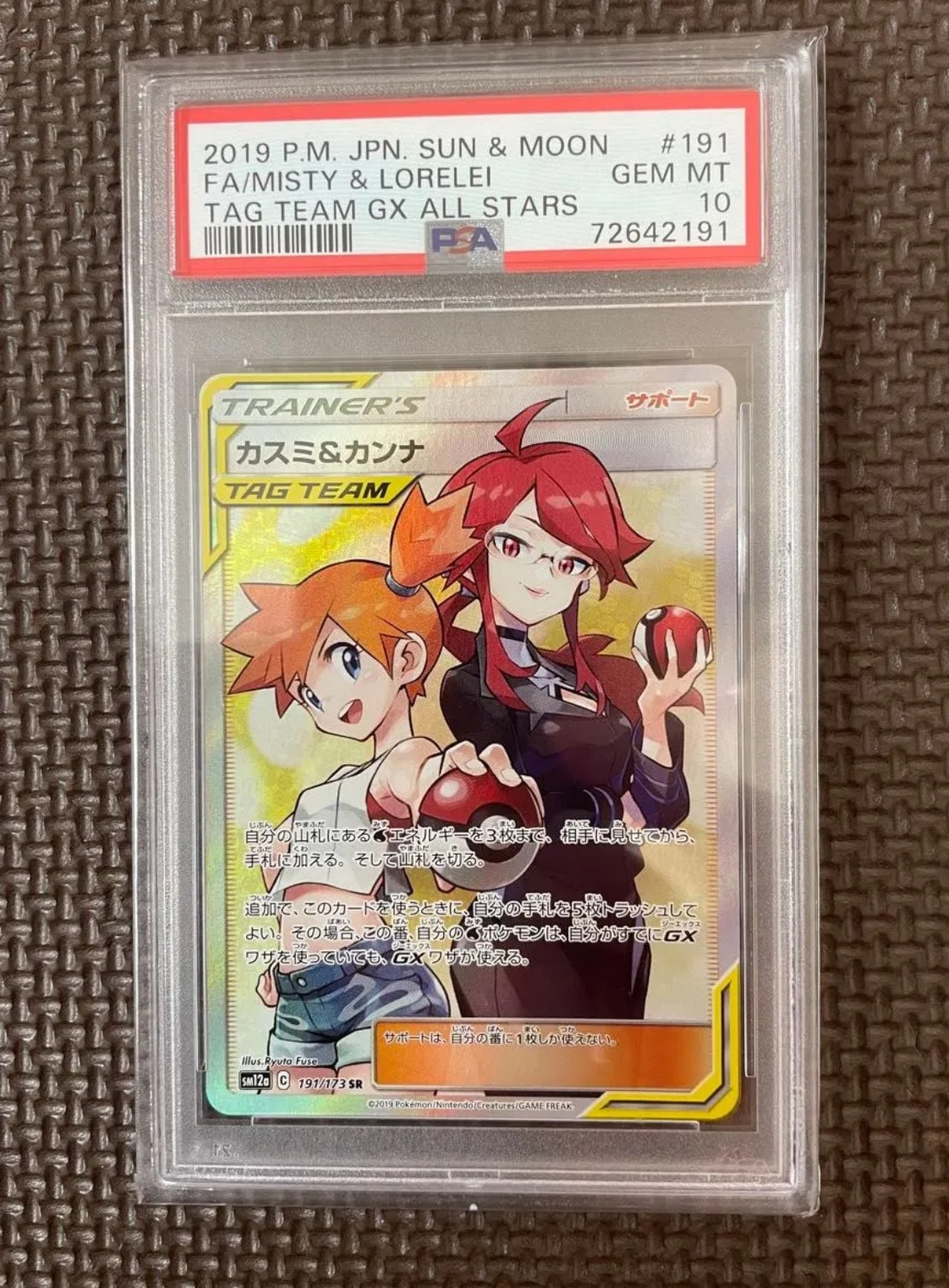 カスミ&カンナ SR[SM12a 191/173](ハイクラスパック「TAG TEAM GX タッグオールスターズ」)