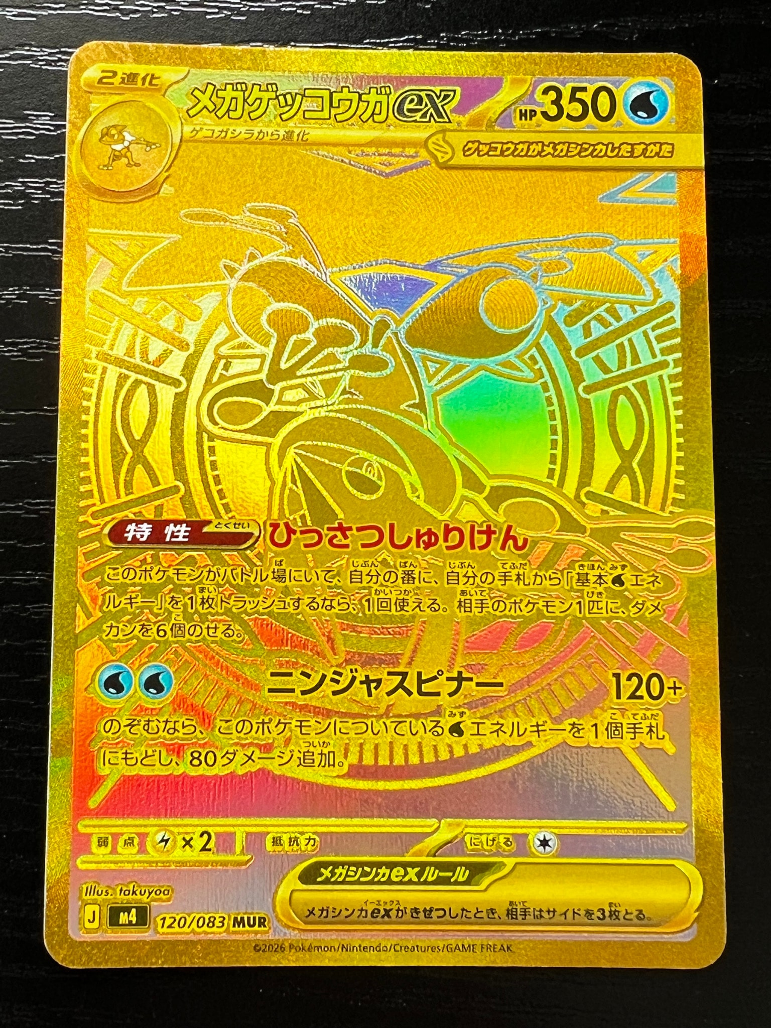 メガゲッコウガex MUR [M4 120/083](拡張パック「ニンジャスピナー