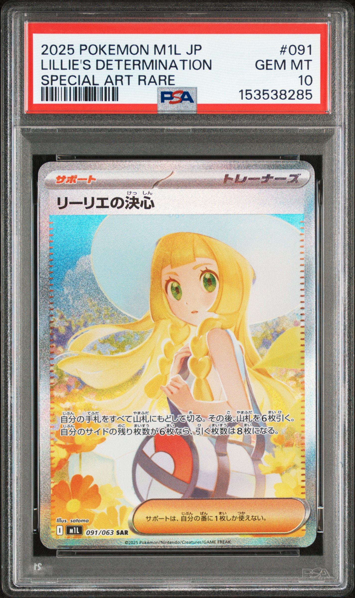 リーリエの決心 SAR [M1L 091/063](拡張パック「メガブレイブ」)
