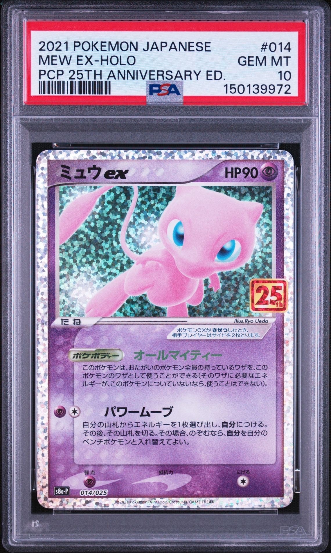 ミュウex: プロモ[S8a-P 014/025](プロモカードパック 25th