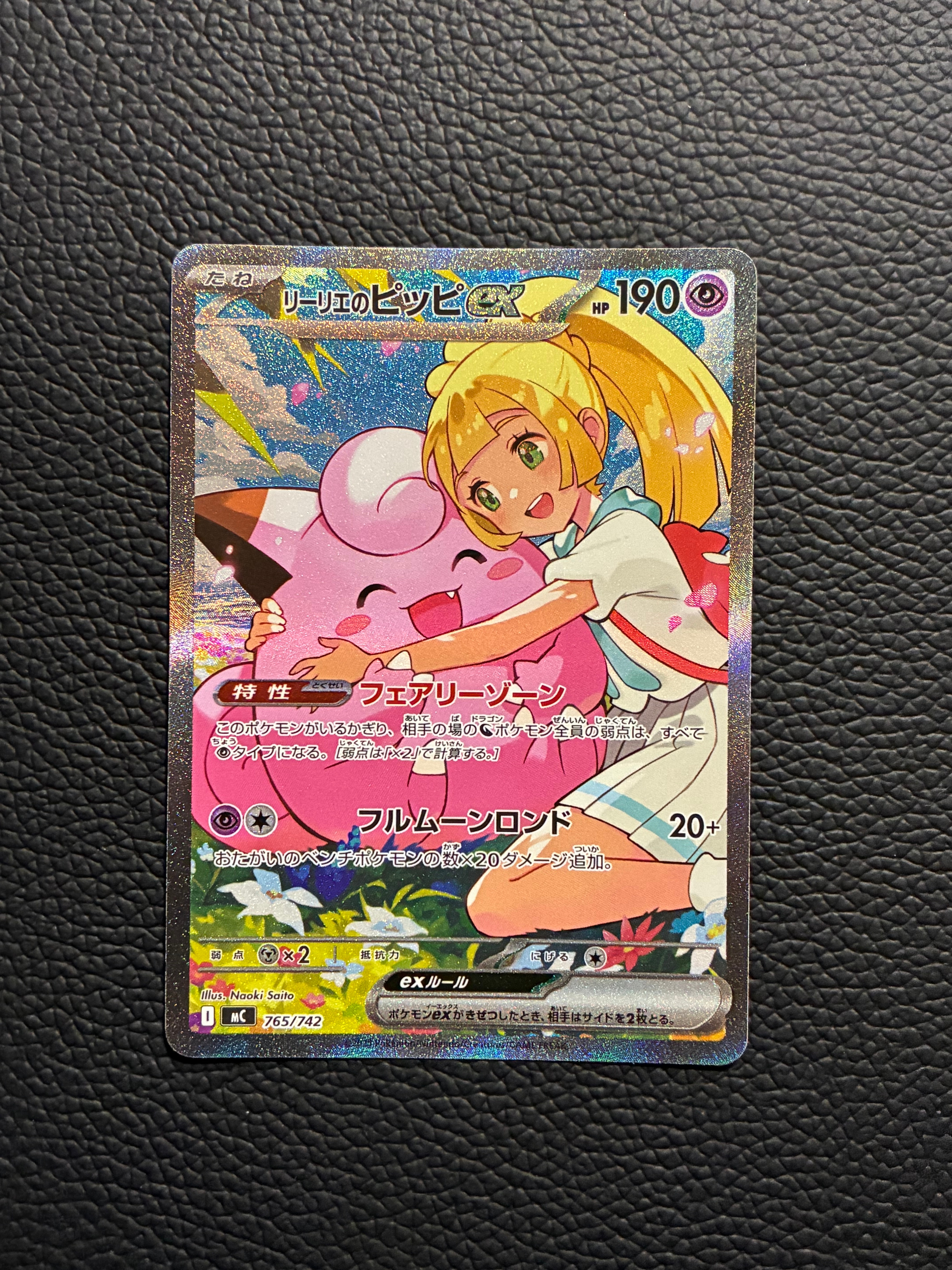 リーリエのピッピex SAR仕様 [MC 765/742](スタートデッキ100「バトル