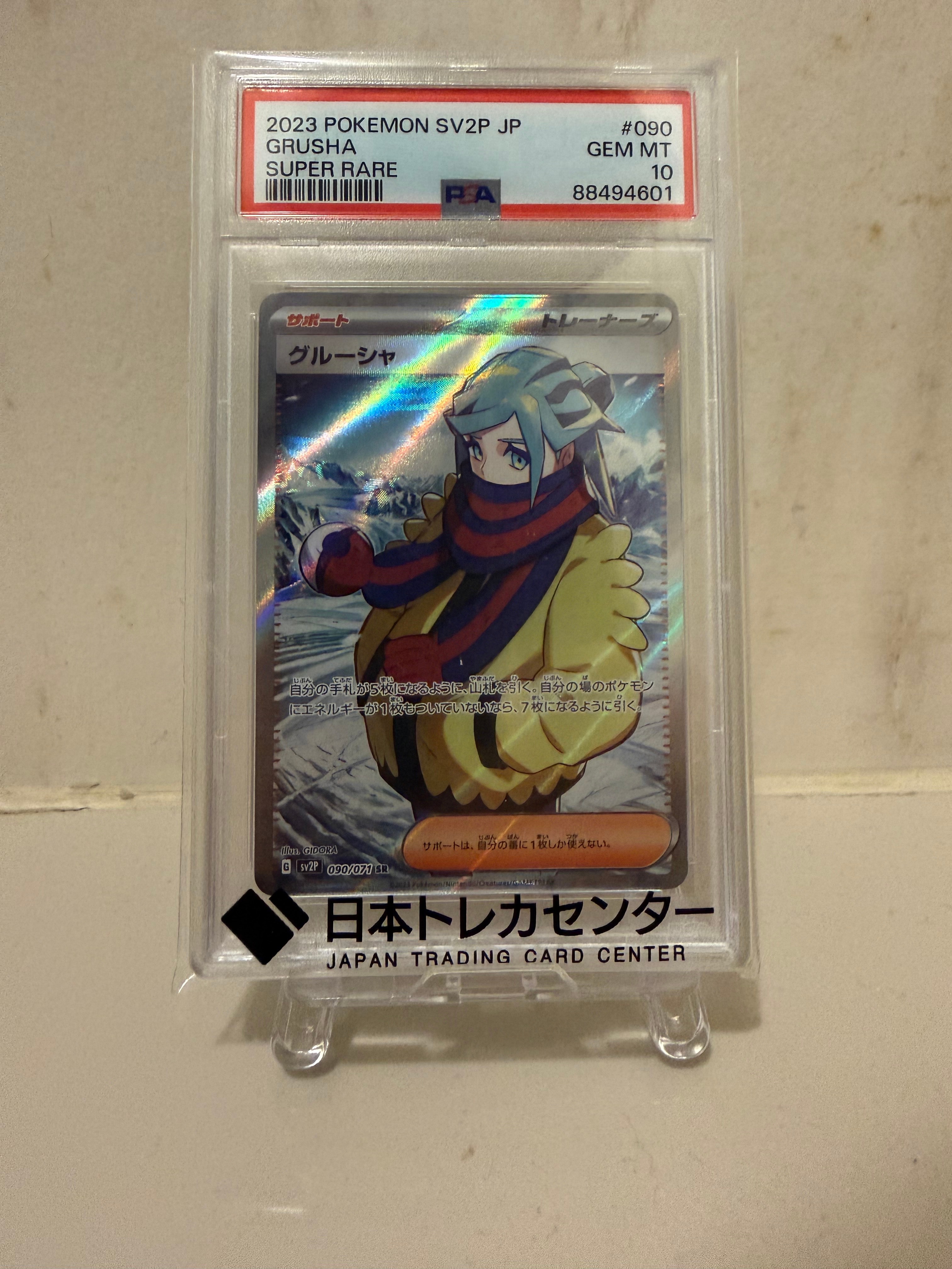 グルーシャ SR[SV2P 090/071](拡張パック「スノーハザード」)の新品