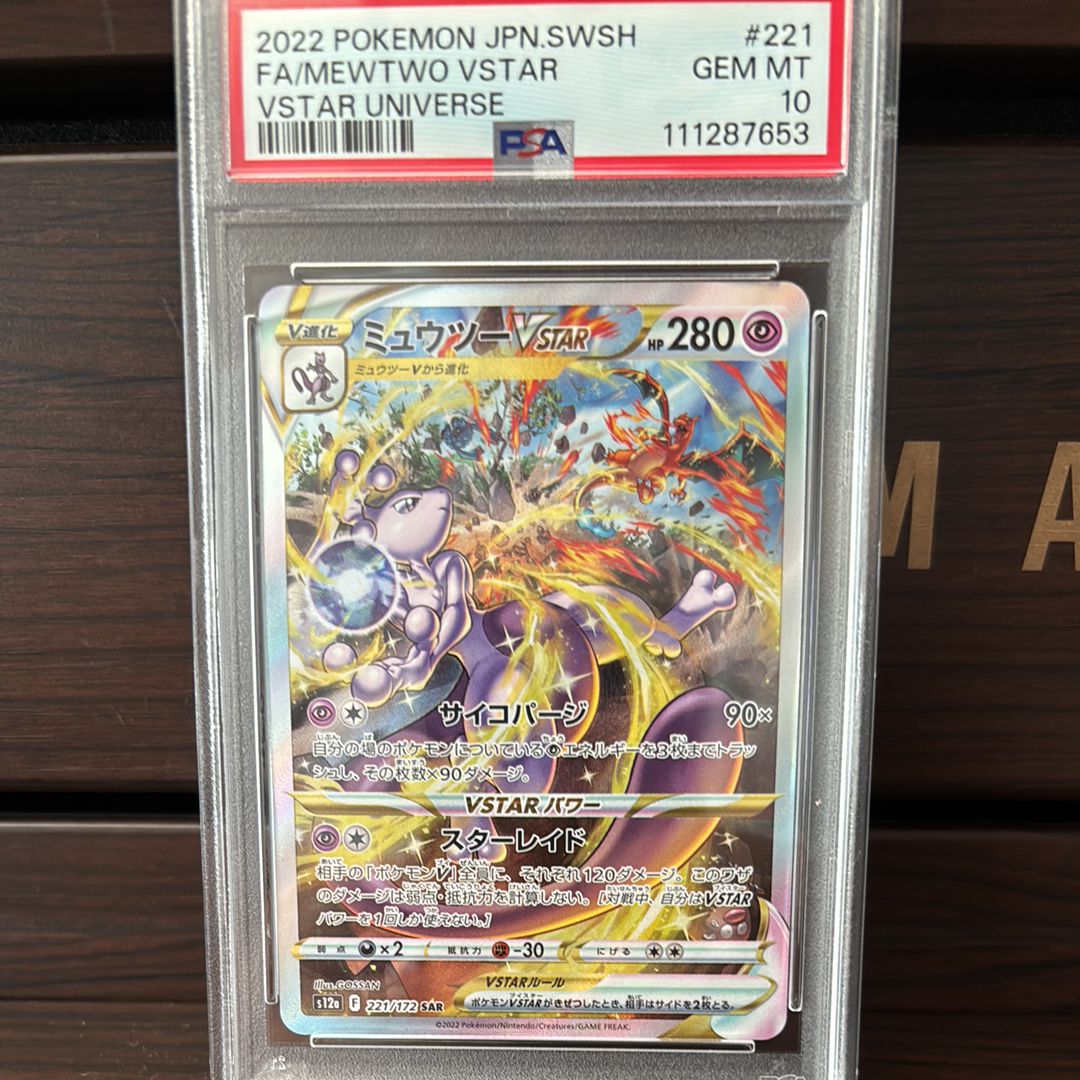 ミュウツーVSTAR SAR[s12a 221/172](ハイクラスパック「VSTARユニバース」)