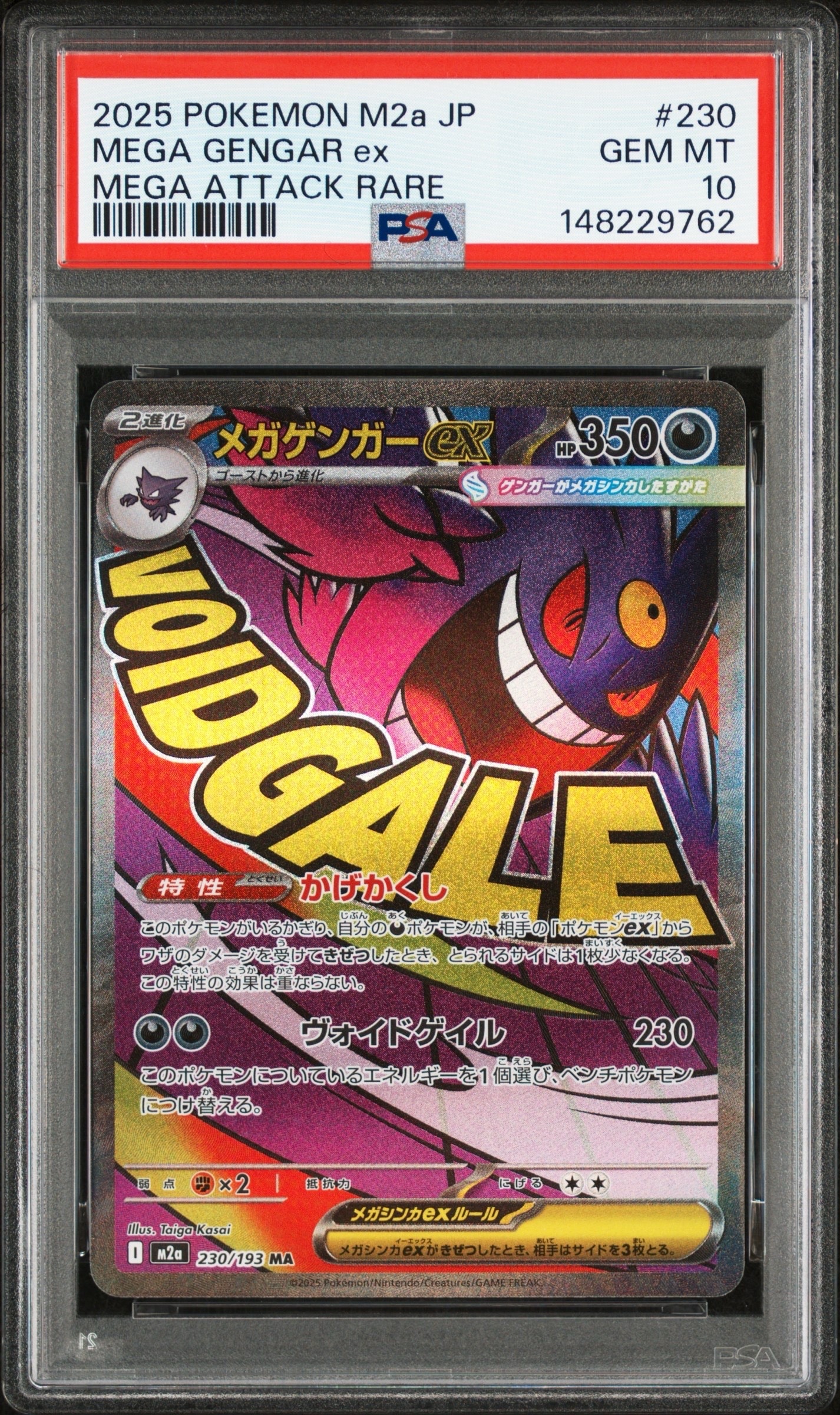 メガゲンガーex MA [M2a 230/193](ハイクラスパック「MEGAドリームex」)