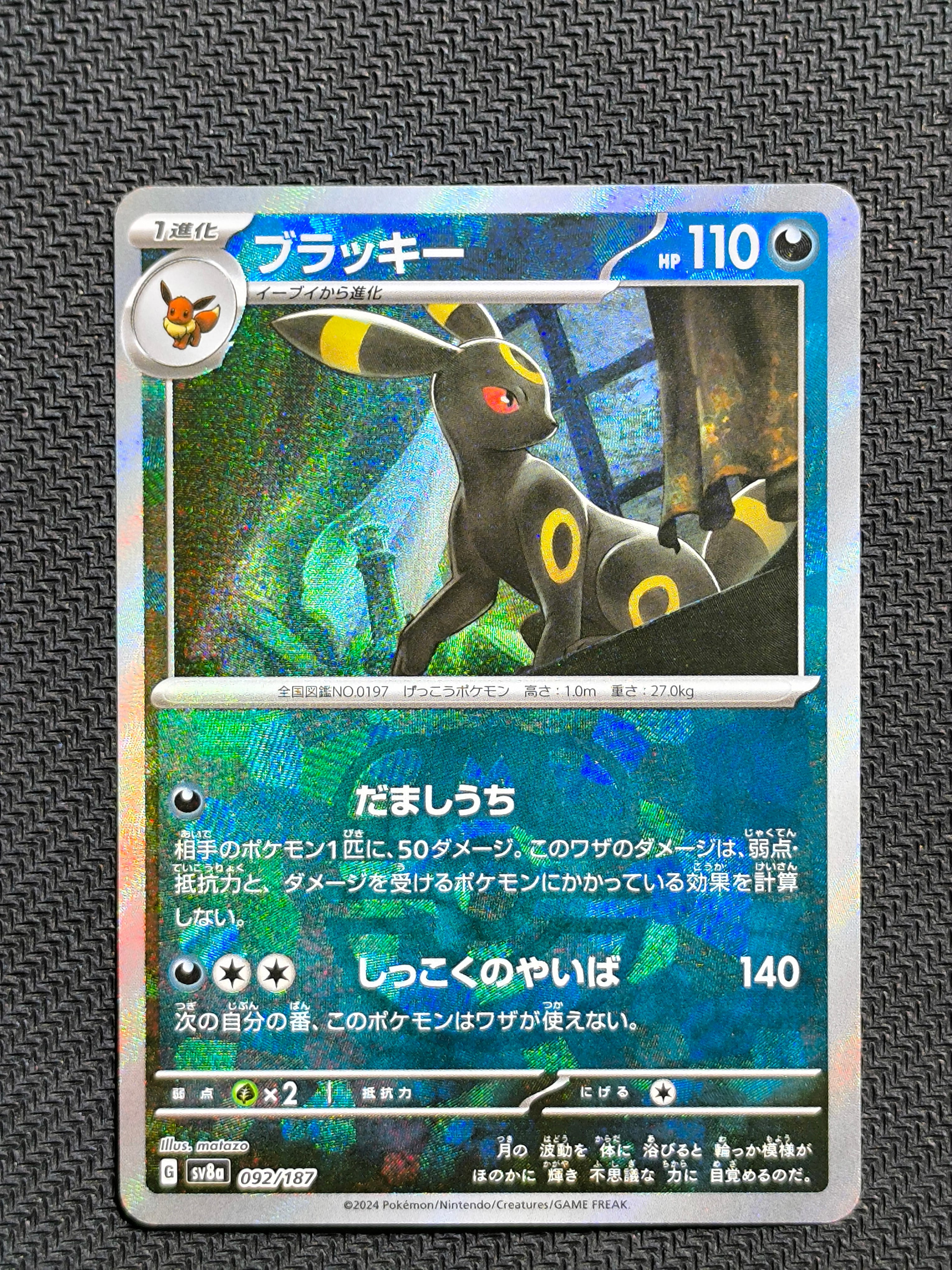 ブラッキー :マスターボールミラー [SV8a 092/187](ハイクラスパック「テラスタルフェスex」)