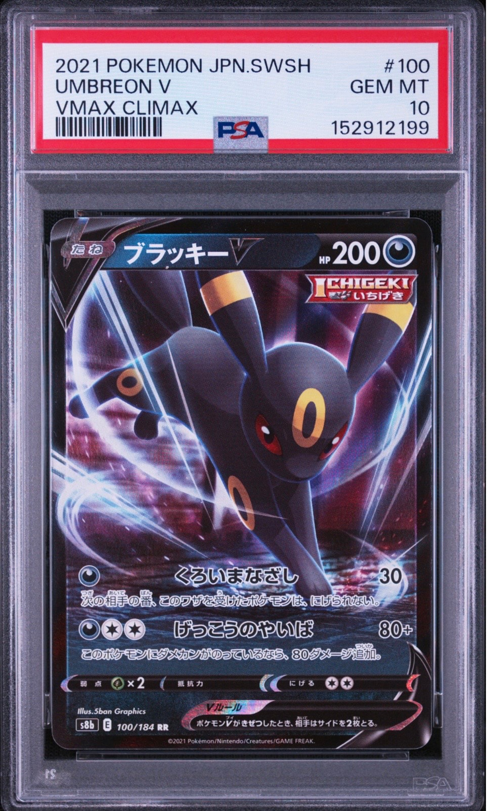 ブラッキーV RR[s8b 100/184](ハイクラスパック「VMAXクライマックス」)