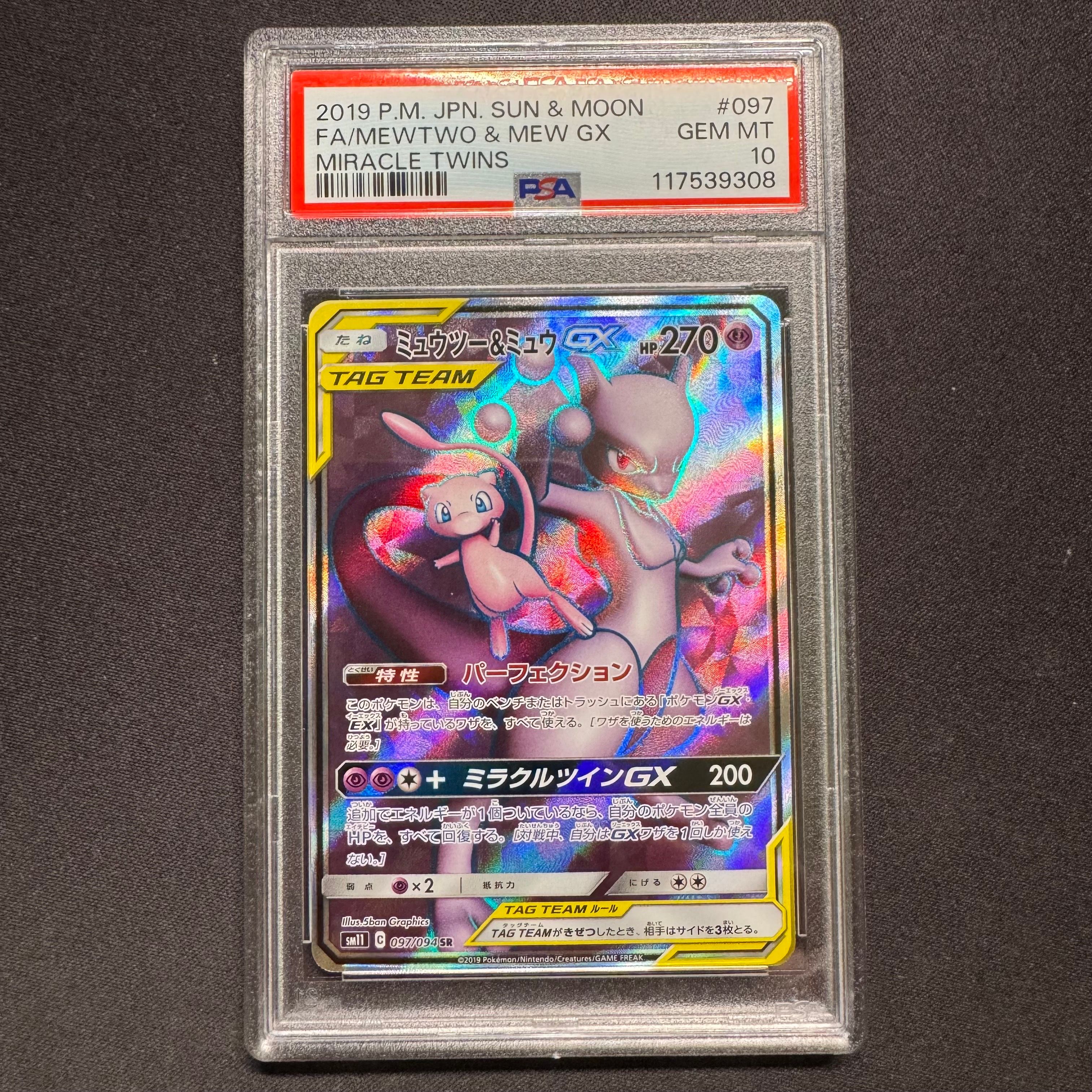 ミュウツー&ミュウGX SR[SM11 097/094](拡張パック「ミラクルツイン」)