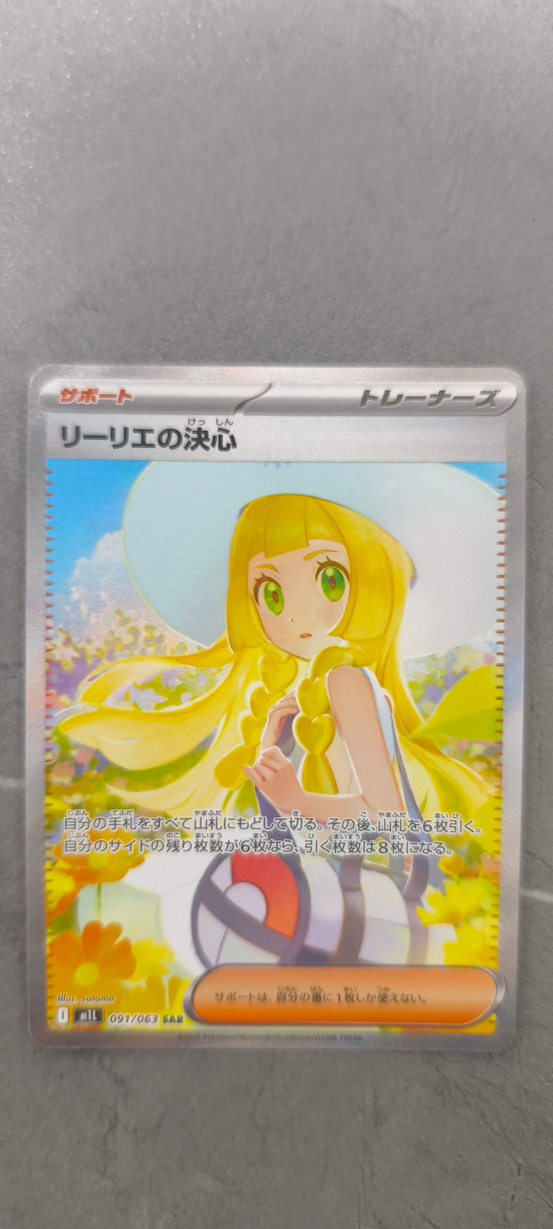 リーリエの決心 SAR [M1L 091/063](拡張パック「メガブレイブ」)