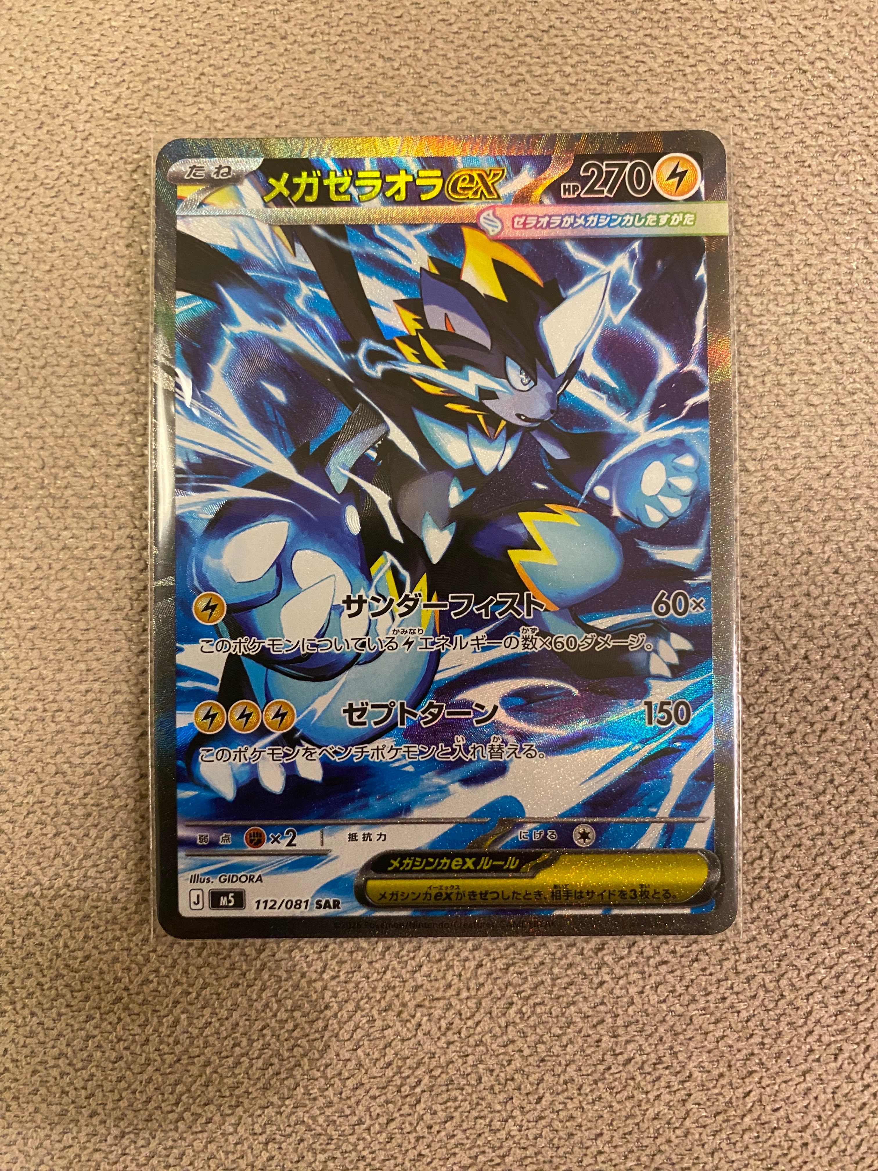 メガゼラオラex SAR [M5 112/081](拡張パック「アビスアイ」)