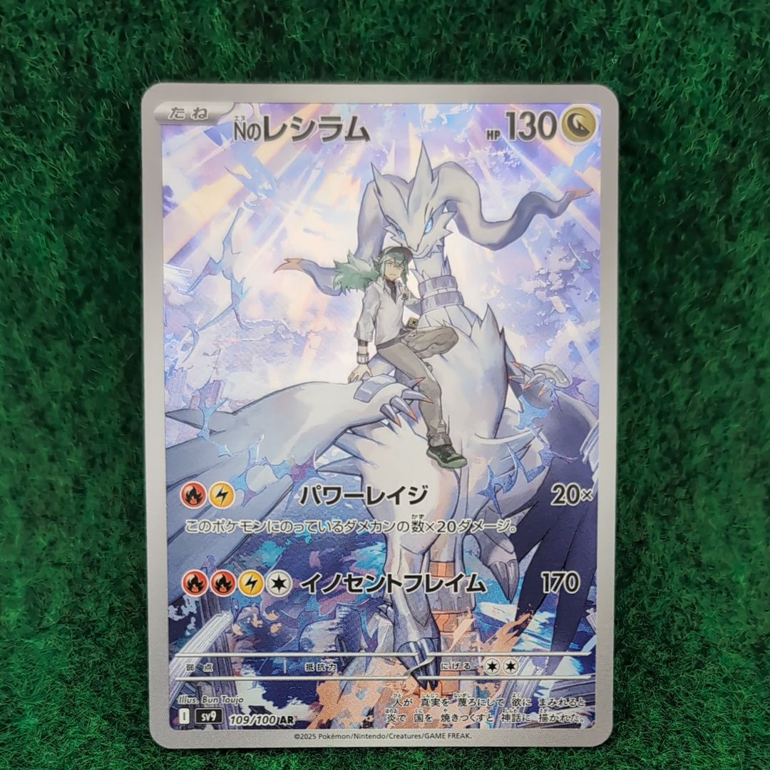 Nのレシラム AR [SV9 109/100](拡張パック「バトルパートナーズ」)