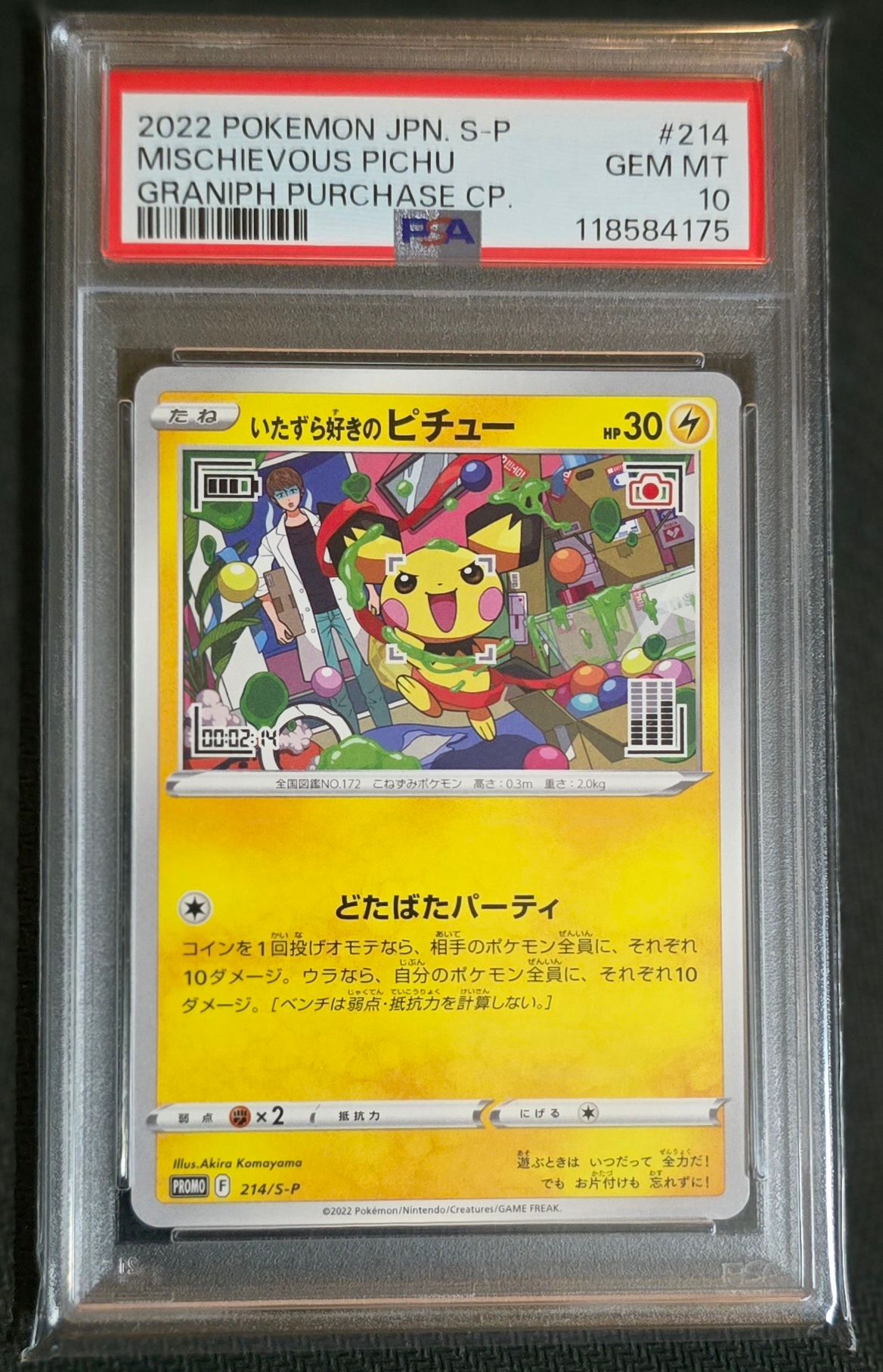 いたずら好きのピチュー:プロモ[214 S-P](プロモーションカード「S-P」)