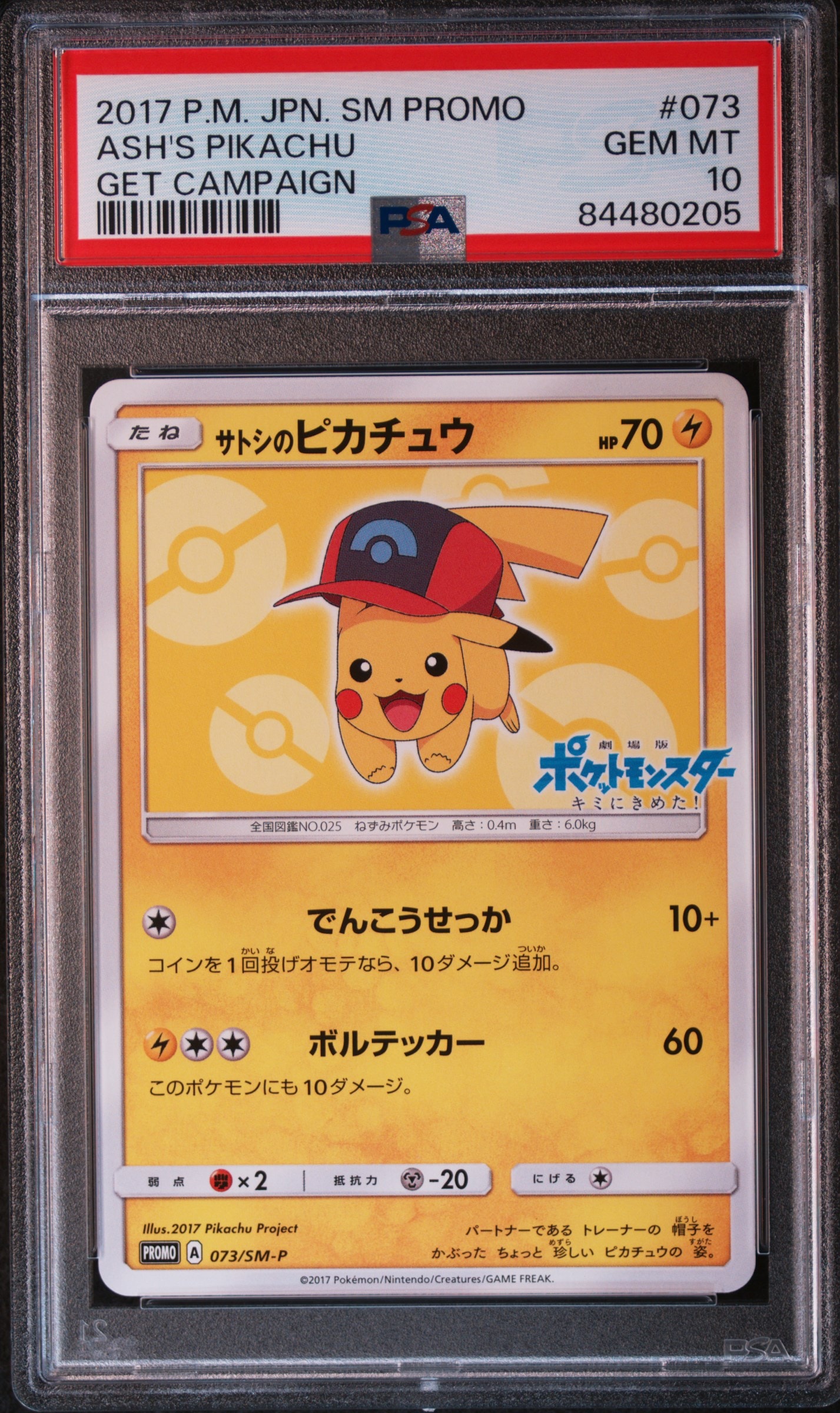 サトシのピカチュウ: プロモ[SM-P 073](プロモーションカード「SM-P