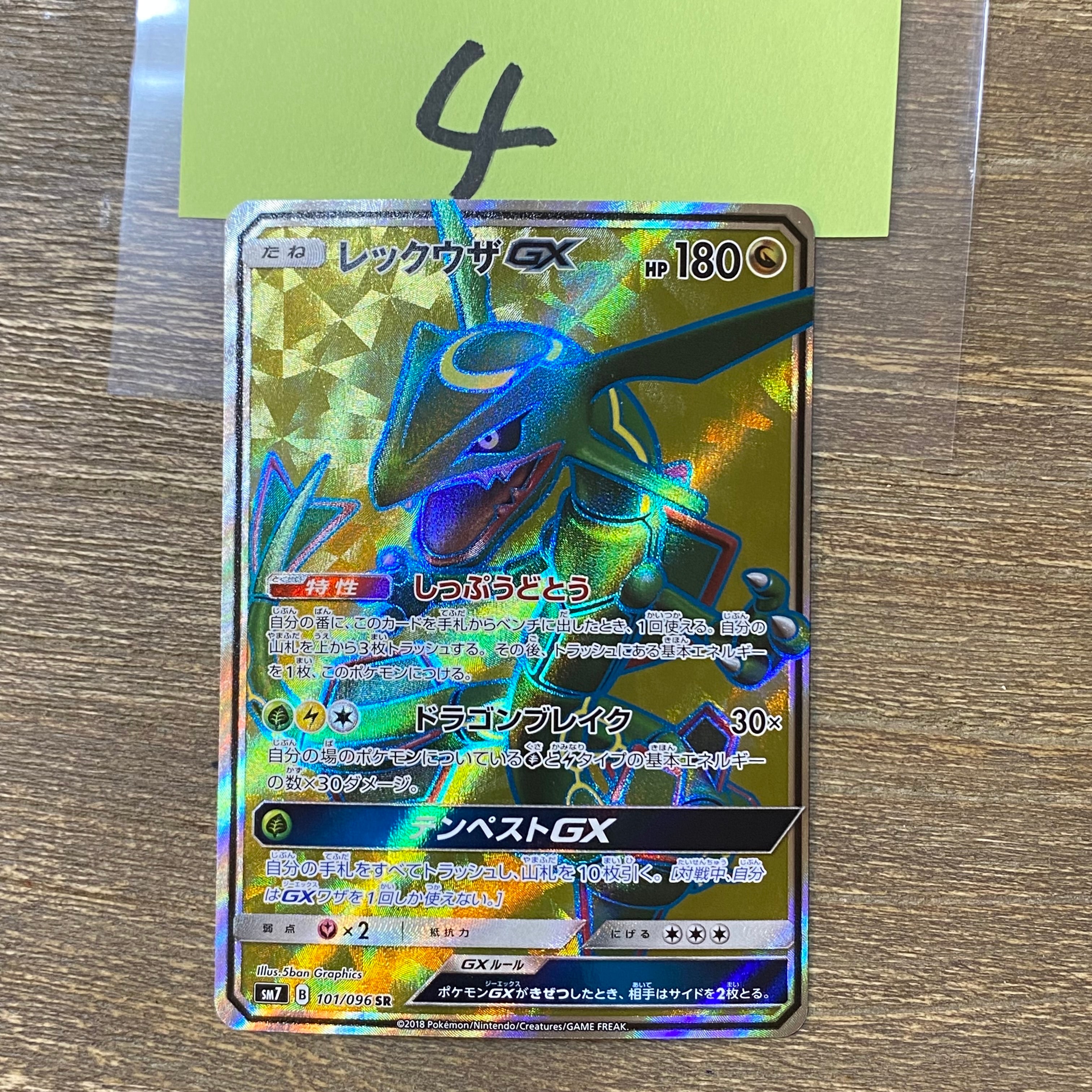 レックウザGX SR[SM7 101/096](拡張パック「裂空のカリスマ」)