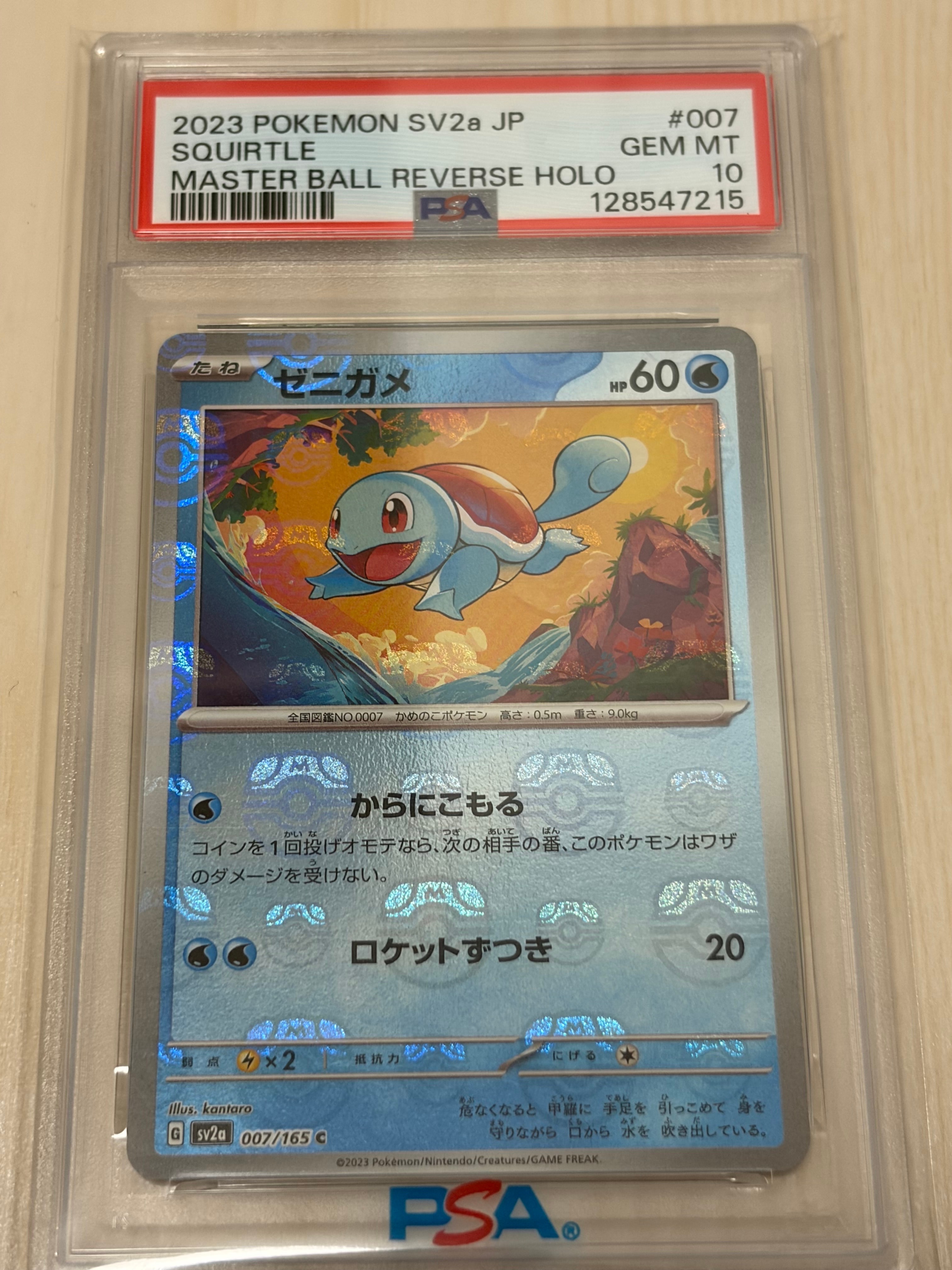 ゼニガメ C: マスターボールミラー[SV2a 007/165](強化拡張パック「ポケモンカード151」)