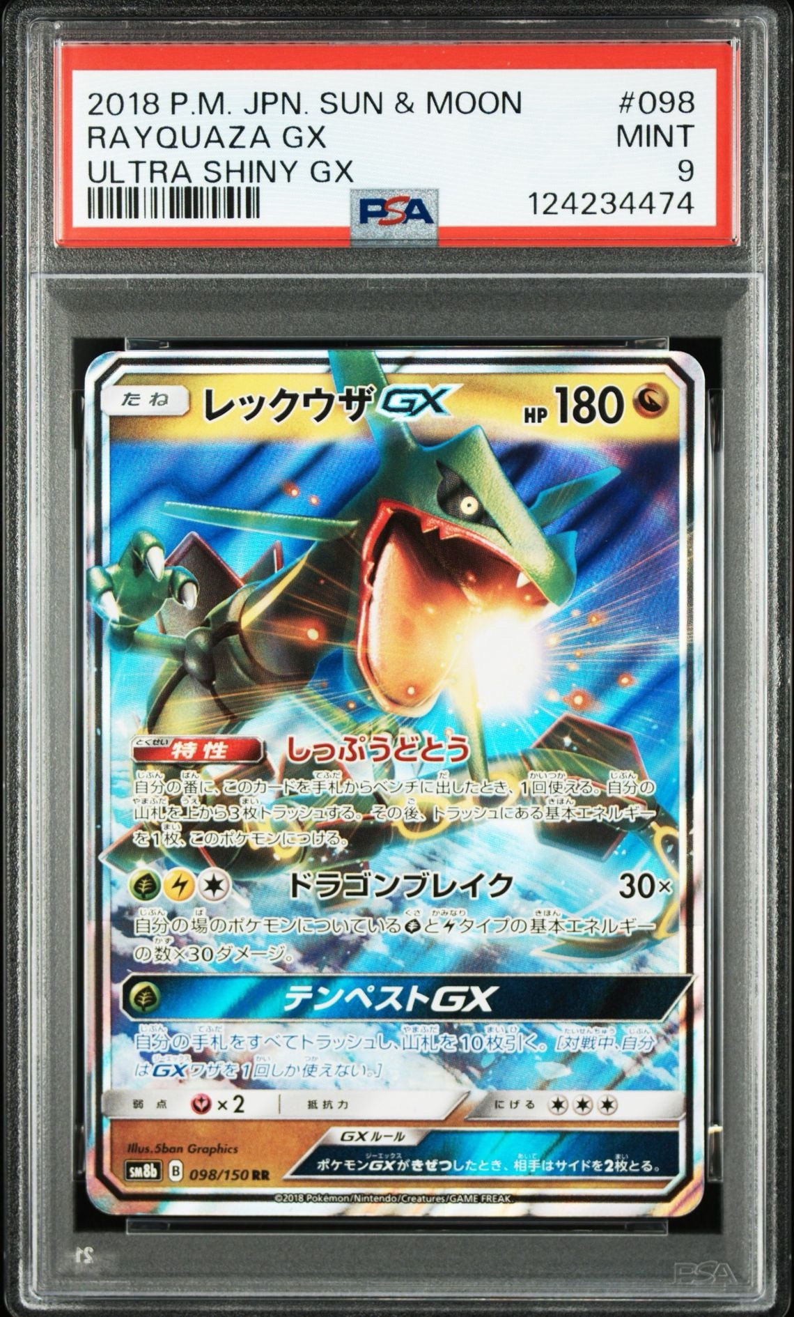 レックウザGX RR[SM8b 098/150](ハイクラスパック「GXウルトラ