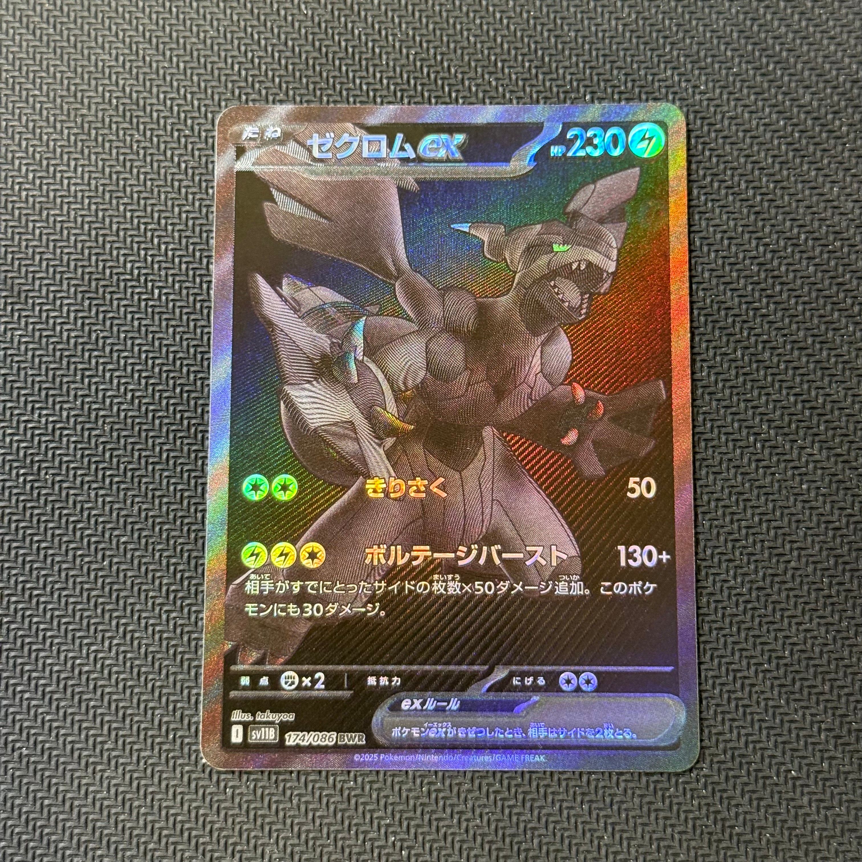 ゼクロムex BWR [SV11B 174/086](拡張パック「ブラックボルト」)