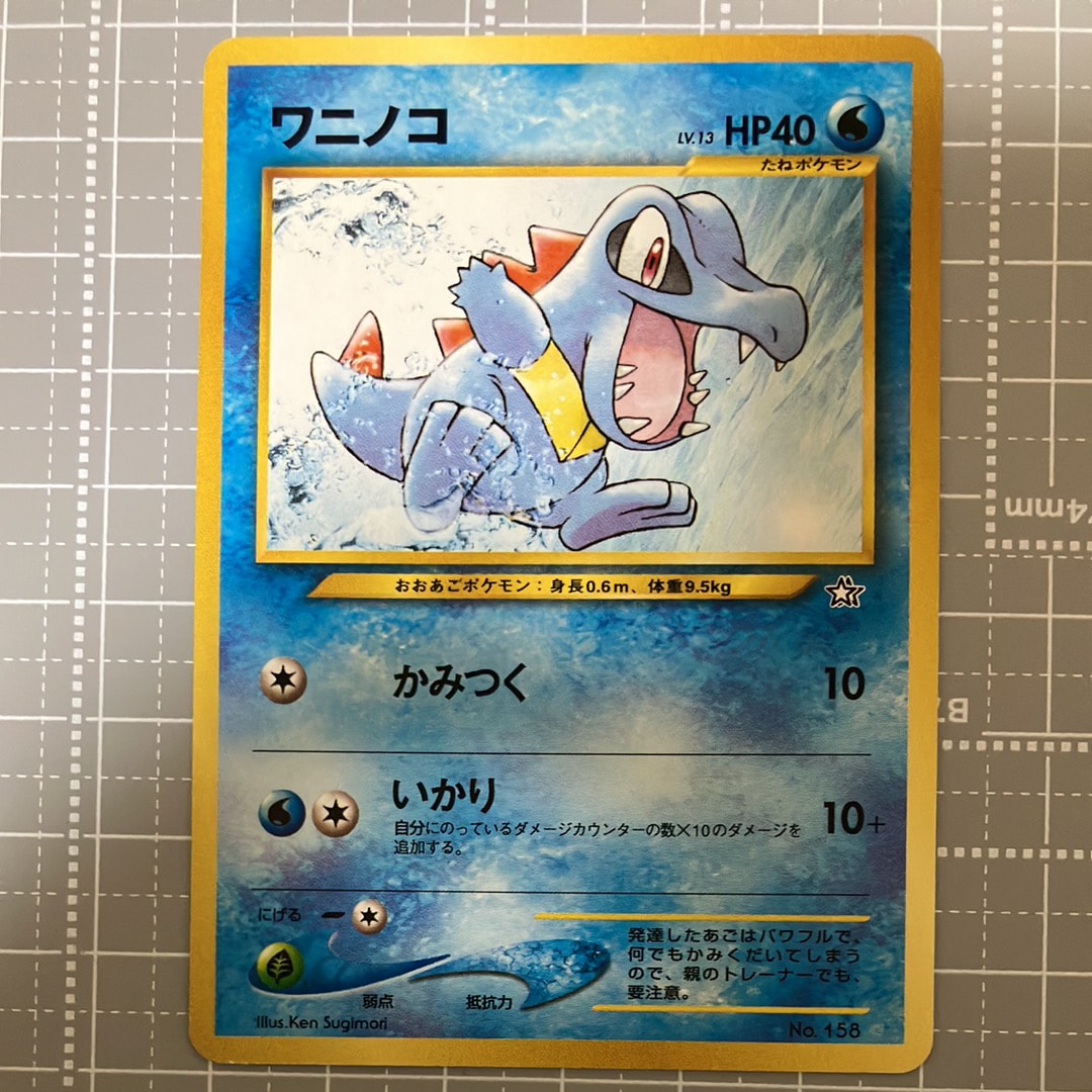 ワニノコ : 旧裏 [PRMF-1 No.158](ポケモンカード★neo「プレミアムファイル」)