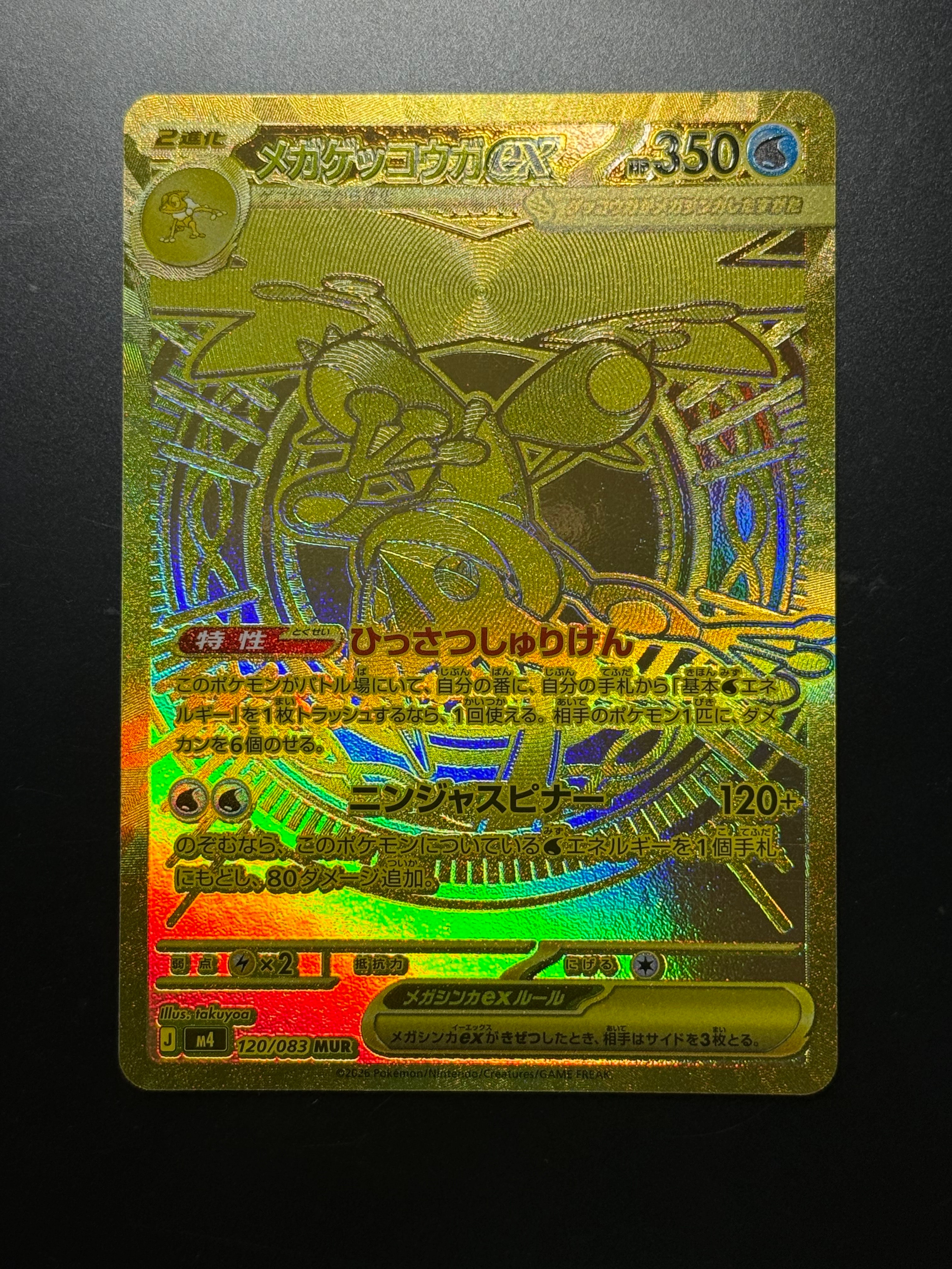 メガゲッコウガex MUR [M4 120/083](拡張パック「ニンジャスピナー」)