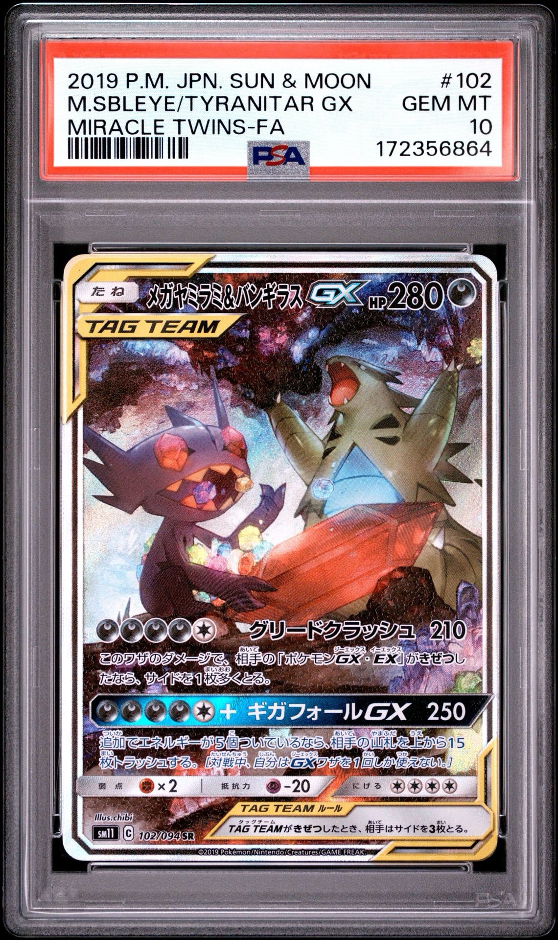 メガヤミラミ&バンギラスGX SR: SA[SM11 102/094](拡張パック