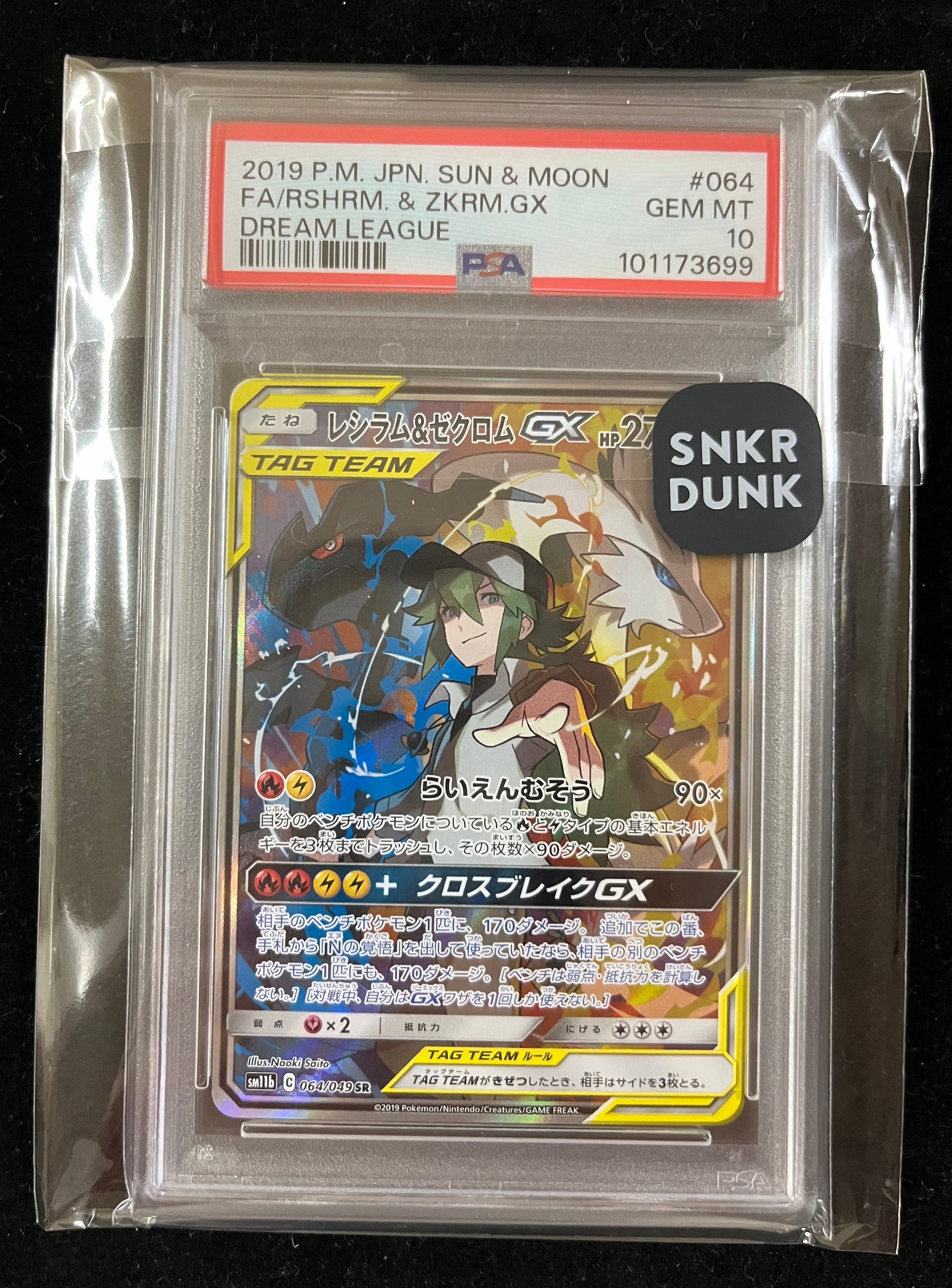 レシラム&ゼクロムGX (N) SR :SA [SM11b 064/049](強化拡張パック「ドリームリーグ」)