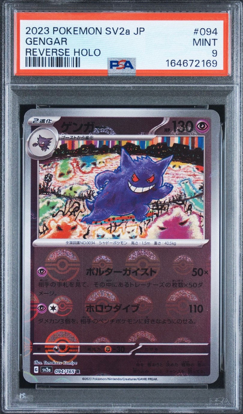 ゲンガー R: モンスターボールミラー[SV2a 094/165](強化拡張パック「ポケモンカード151」)