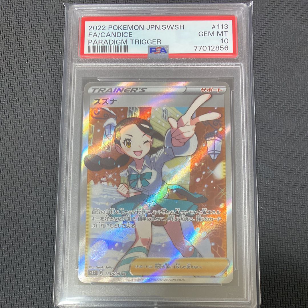 スズナ SR[s12 113/098](拡張パック「パラダイムトリガー」)