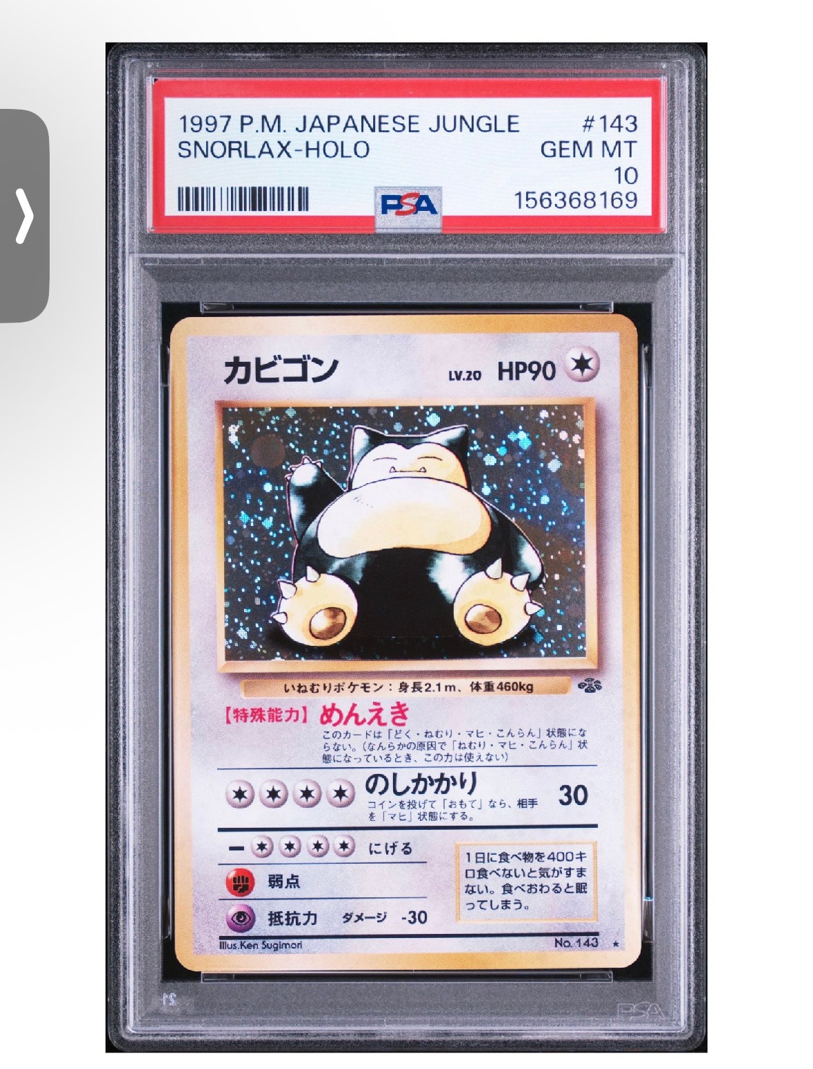 カビゴン R: 旧裏 [PMCG2 No.143](拡張パック「ポケモンジャングル」)