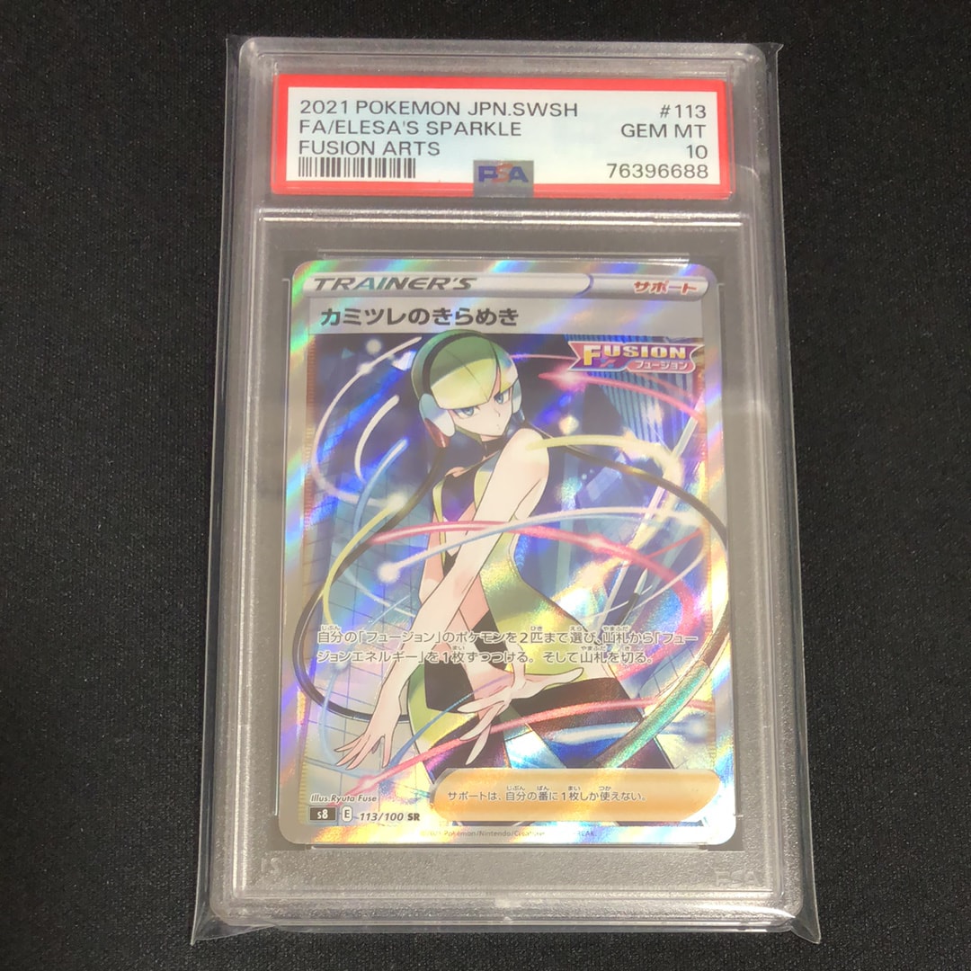 カミツレのきらめき SR[S8 113/100](拡張パック「フュージョンアーツ」)