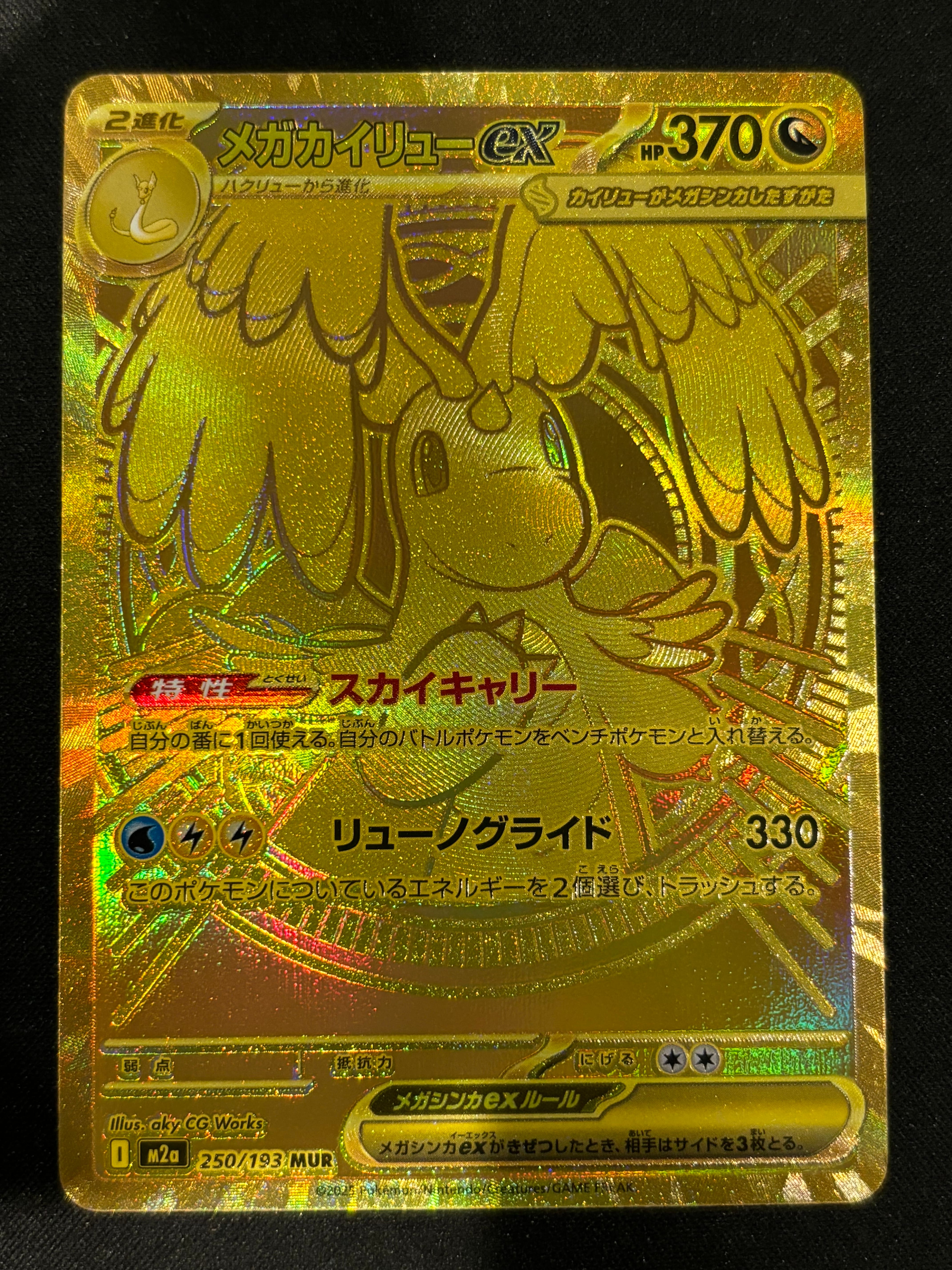 メガカイリューex MUR [M2a 250/193](ハイクラスパック「MEGAドリームex」)