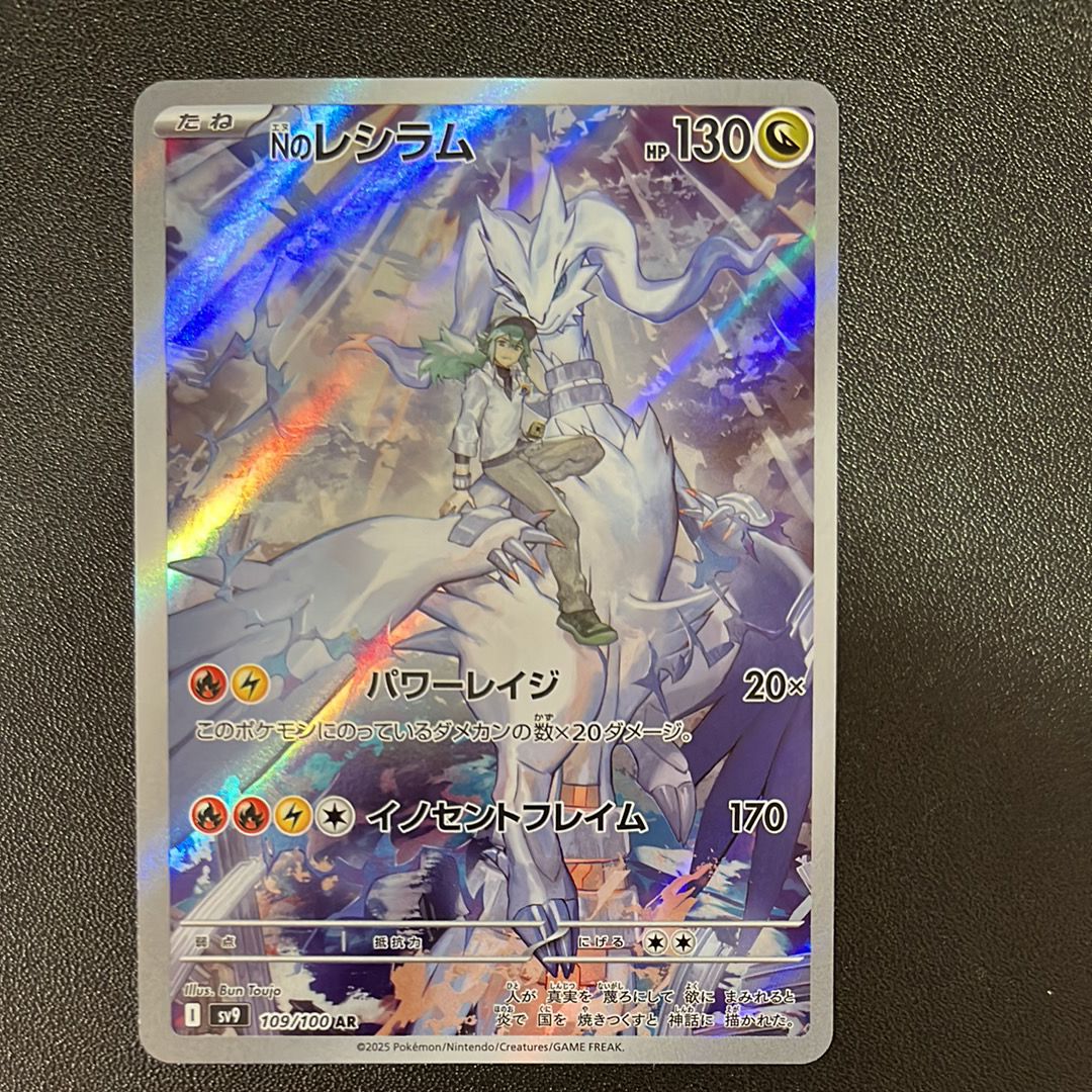 Nのレシラム AR [SV9 109/100](拡張パック「バトルパートナーズ」)