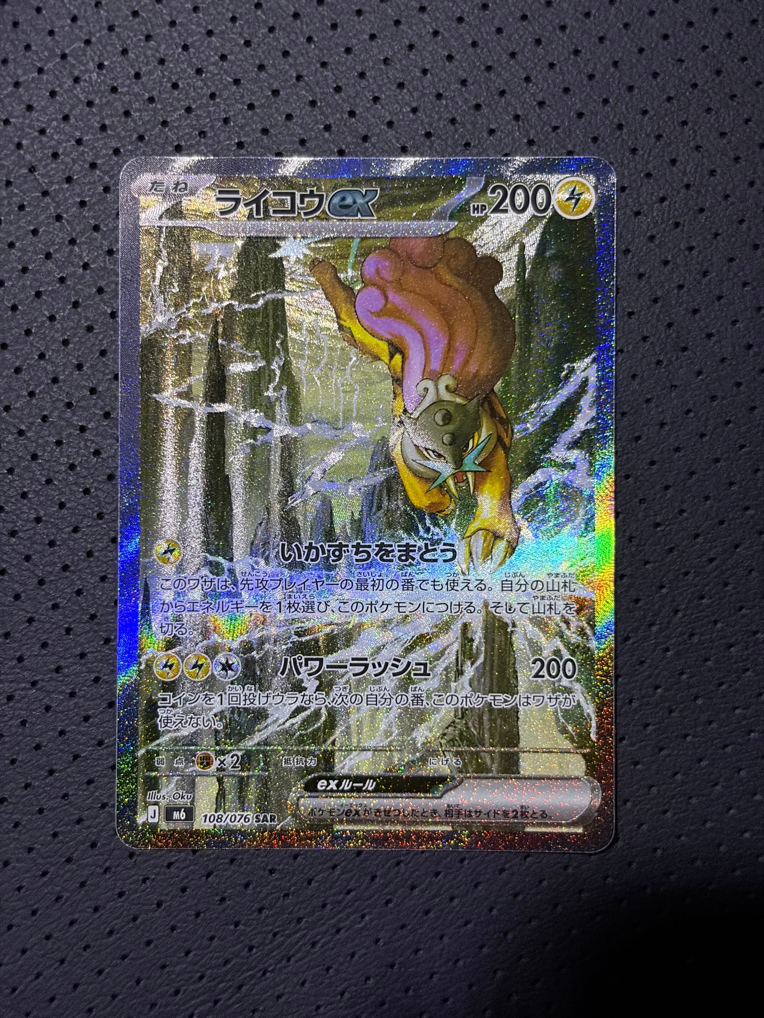 ライコウex SAR [M6 108/076](拡張パック「ストームエメラルダ」)