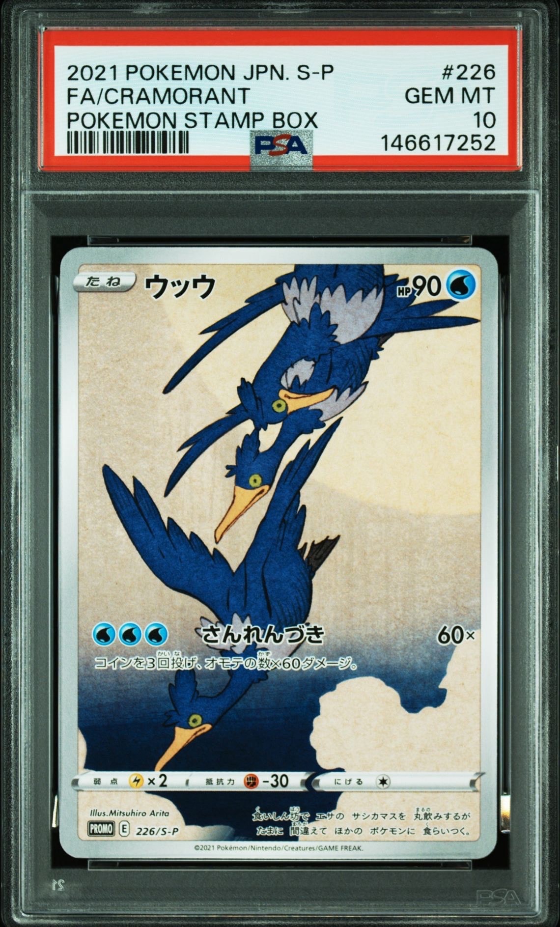 ウッウ: プロモ[S-P 226](ポケモン切手BOXプロモーションカード 見返り美人・月に雁「S-P」)