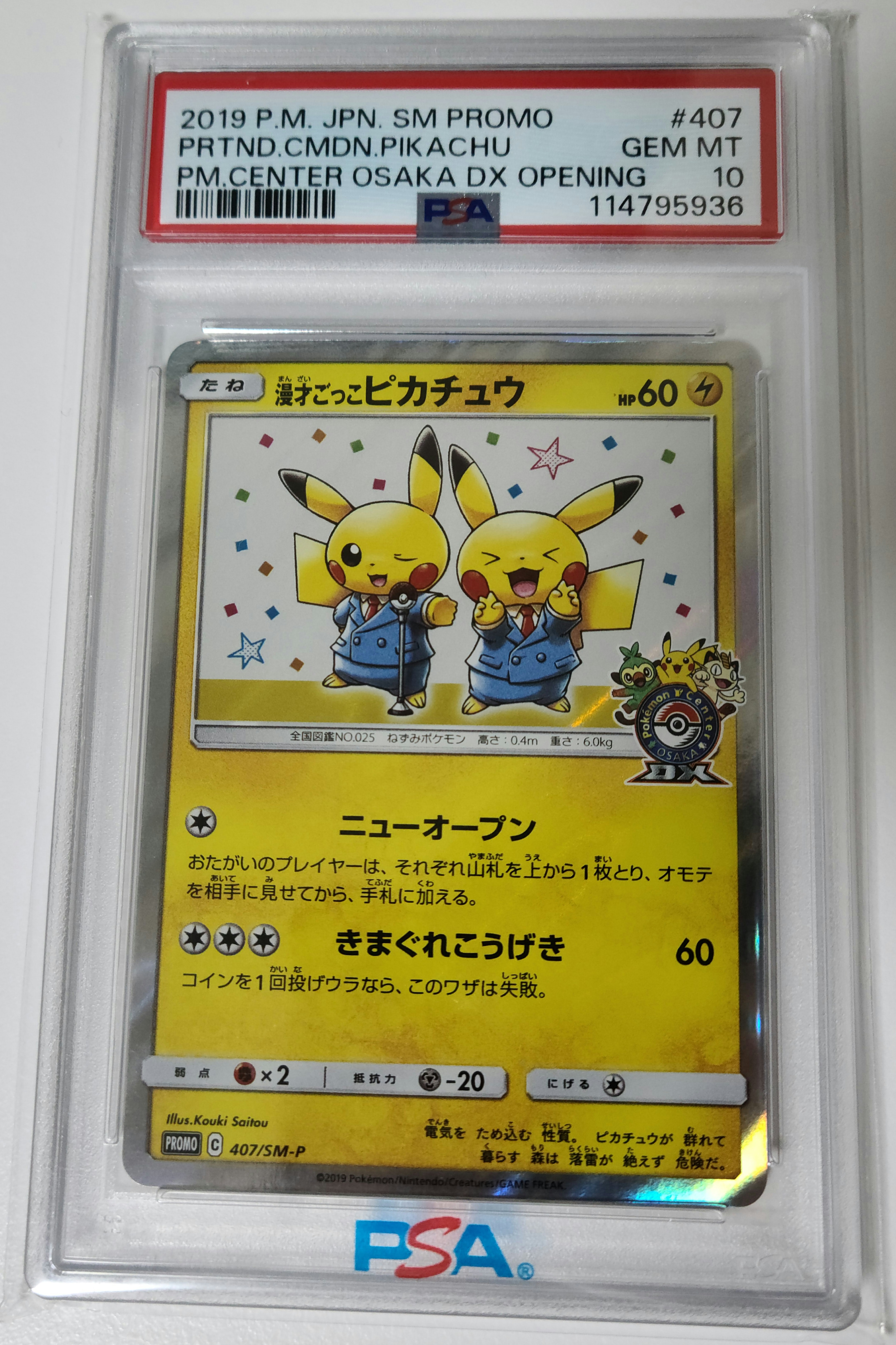 漫才ごっこピカチュウ: プロモ[SM-P 407](プロモーションカード「S-P」)