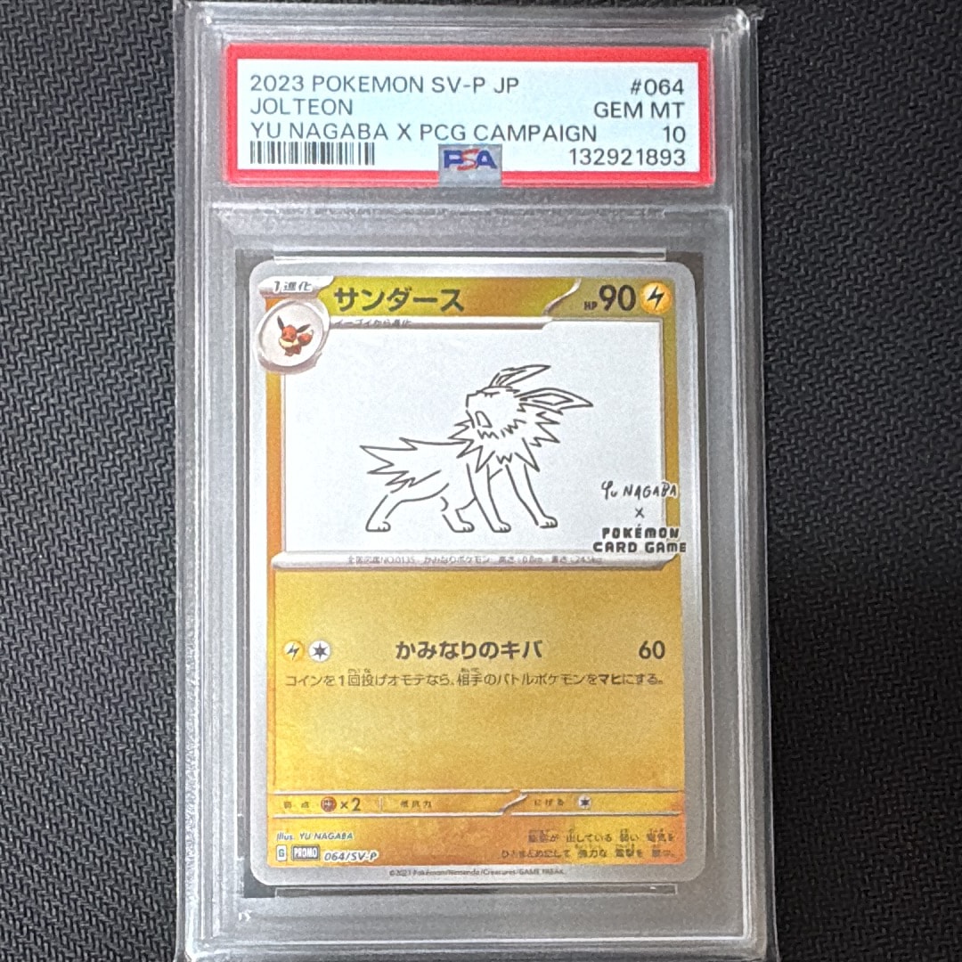 サンダース: プロモ [SV-P 064](「YU NAGABA×ポケモンカードゲーム」プロモーションカード「SV-P」)