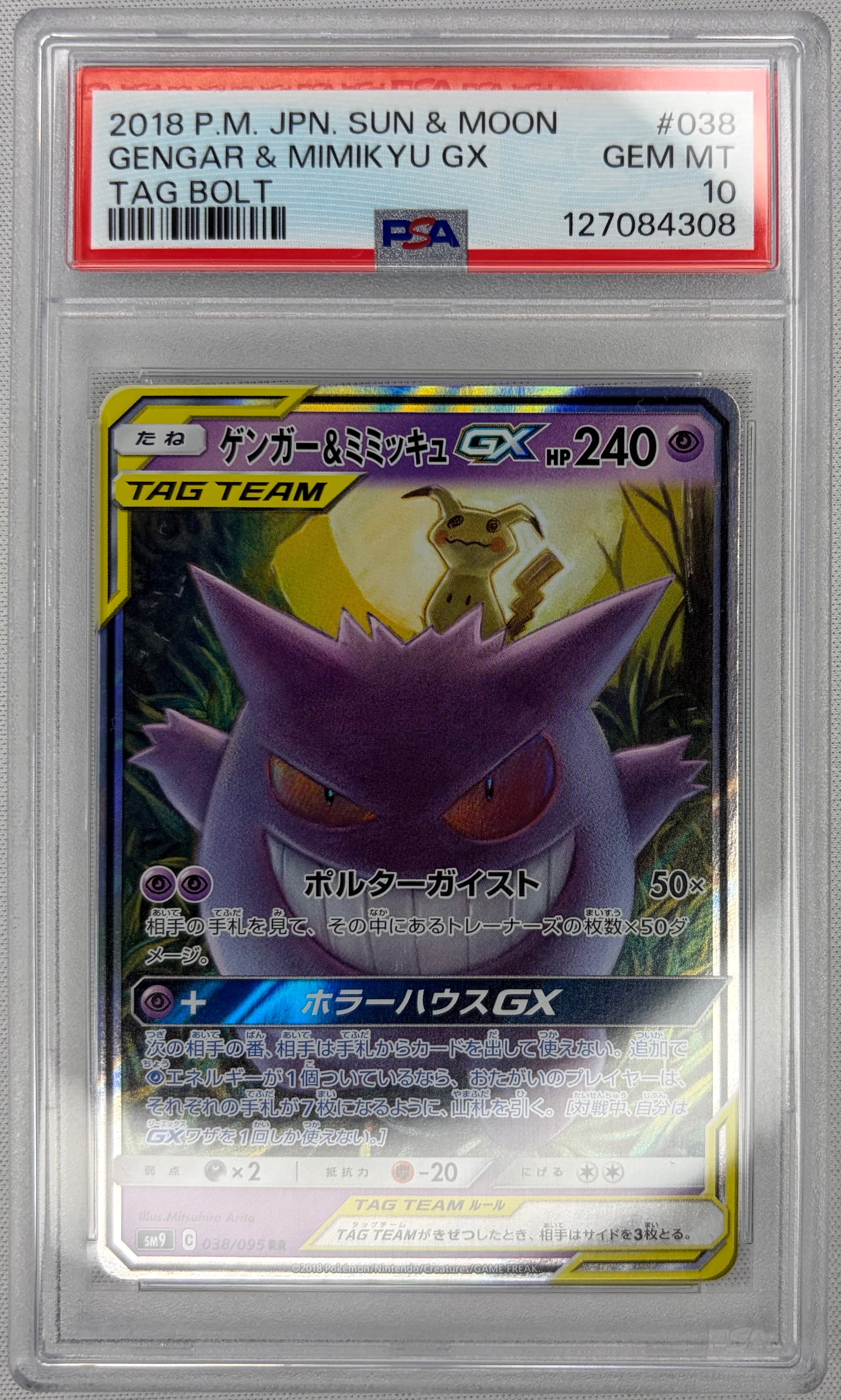 ゲンガー&ミミッキュGX RR [SM9 038/095](拡張パック「タッグボルト