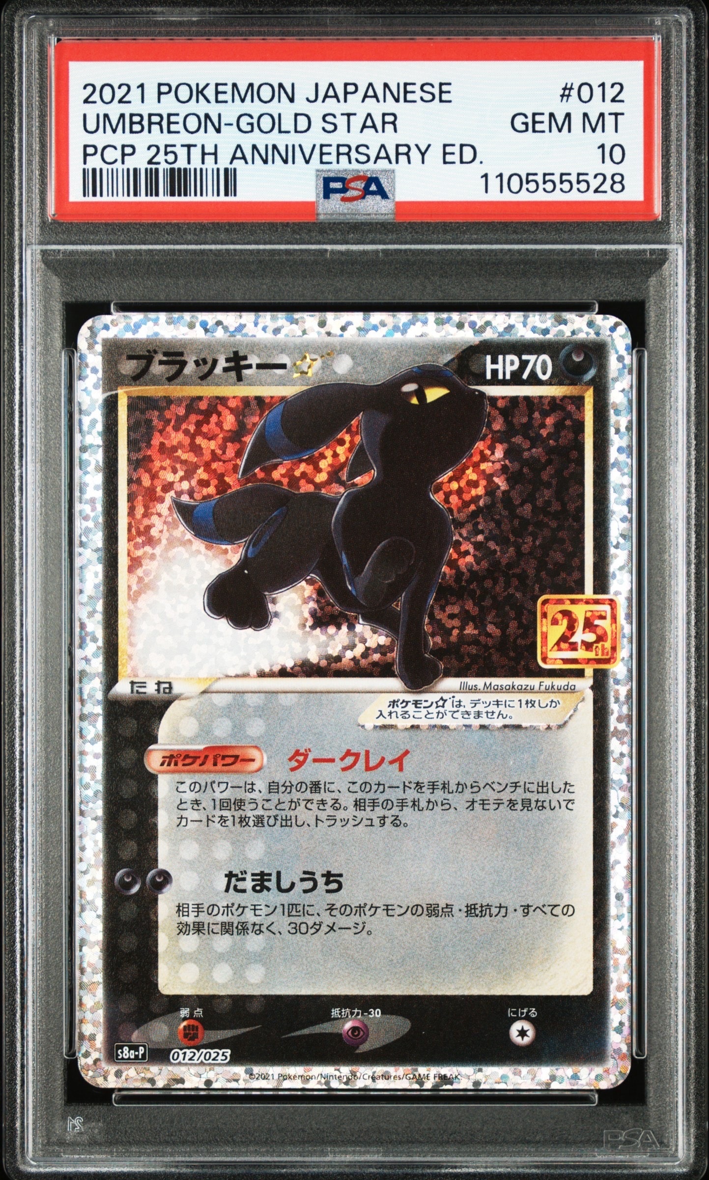 ブラッキー☆: プロモ[S8a-P 012/025](プロモカードパック 25th